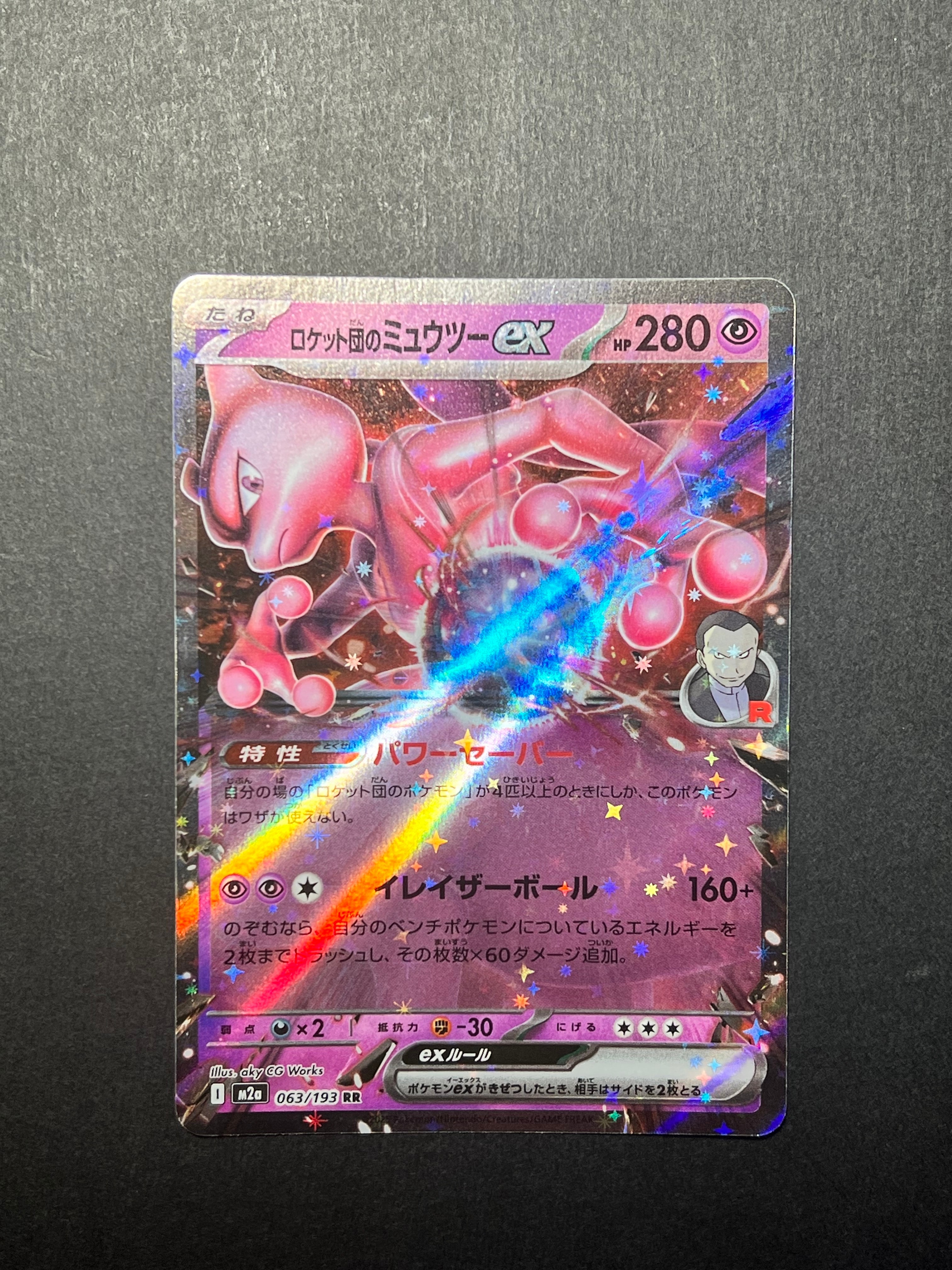ロケット団のミュウツーex RR [M2a 063/193](ハイクラスパック「MEGA