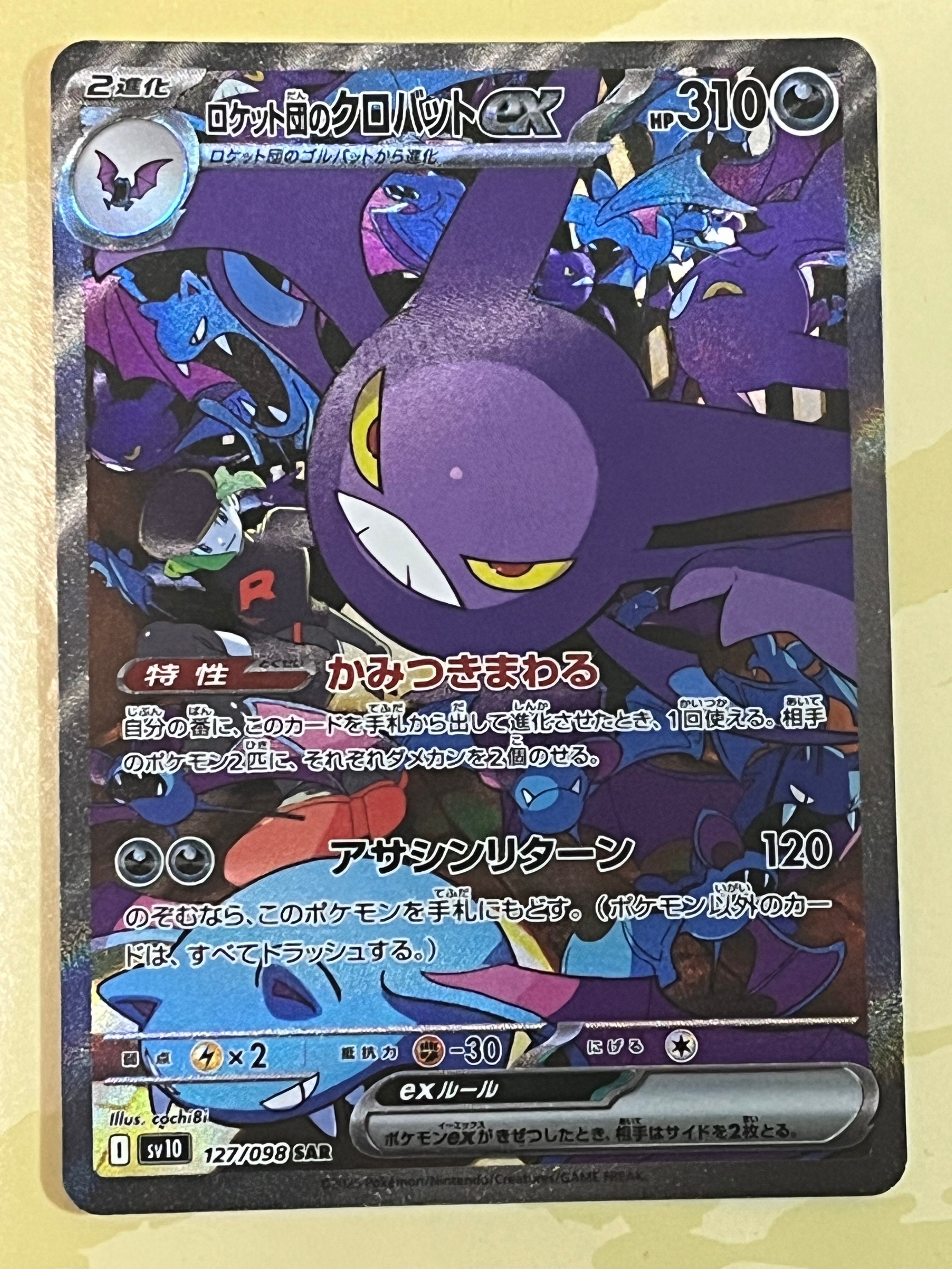 ロケット団のクロバットex SAR [SV10 127/098](拡張パック「ロケット団の栄光」)