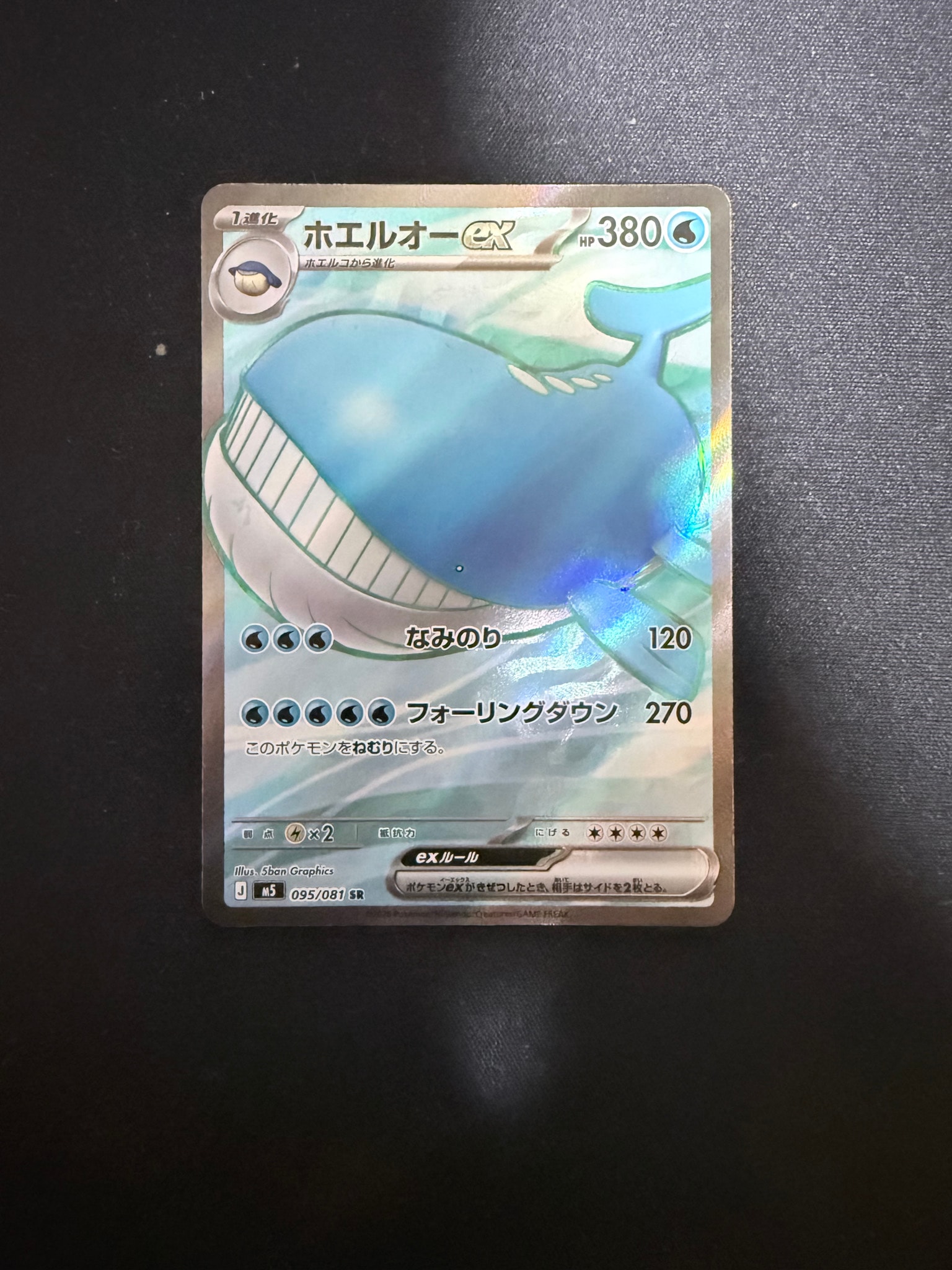 ホエルオーex SR [M5 095/081](拡張パック「アビスアイ」)