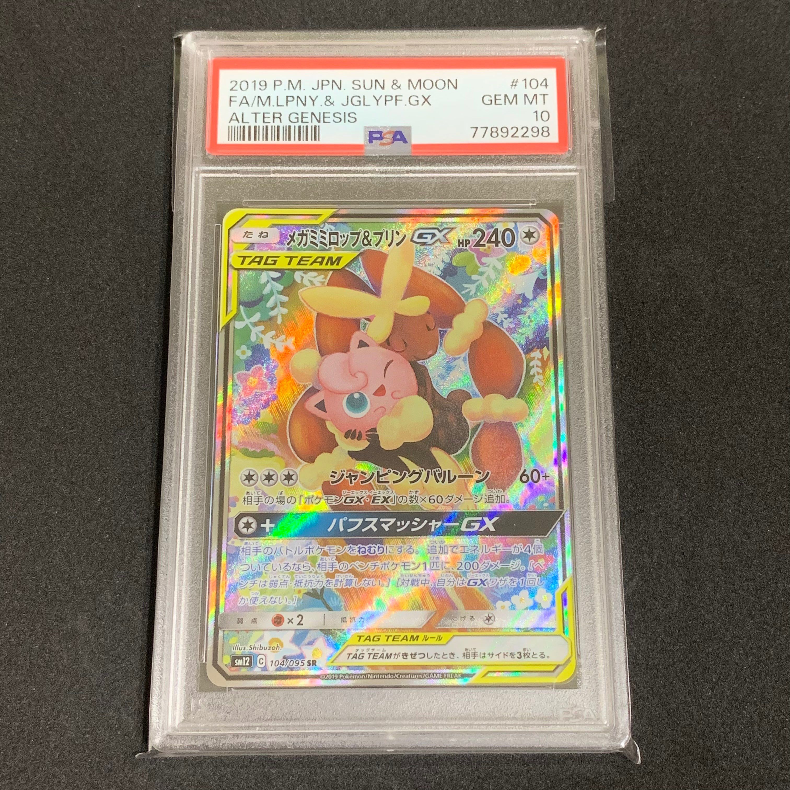 メガミミロップ&プリンGX SR: SA[SM12 104/095](拡張パック「オルタージェネシス」)