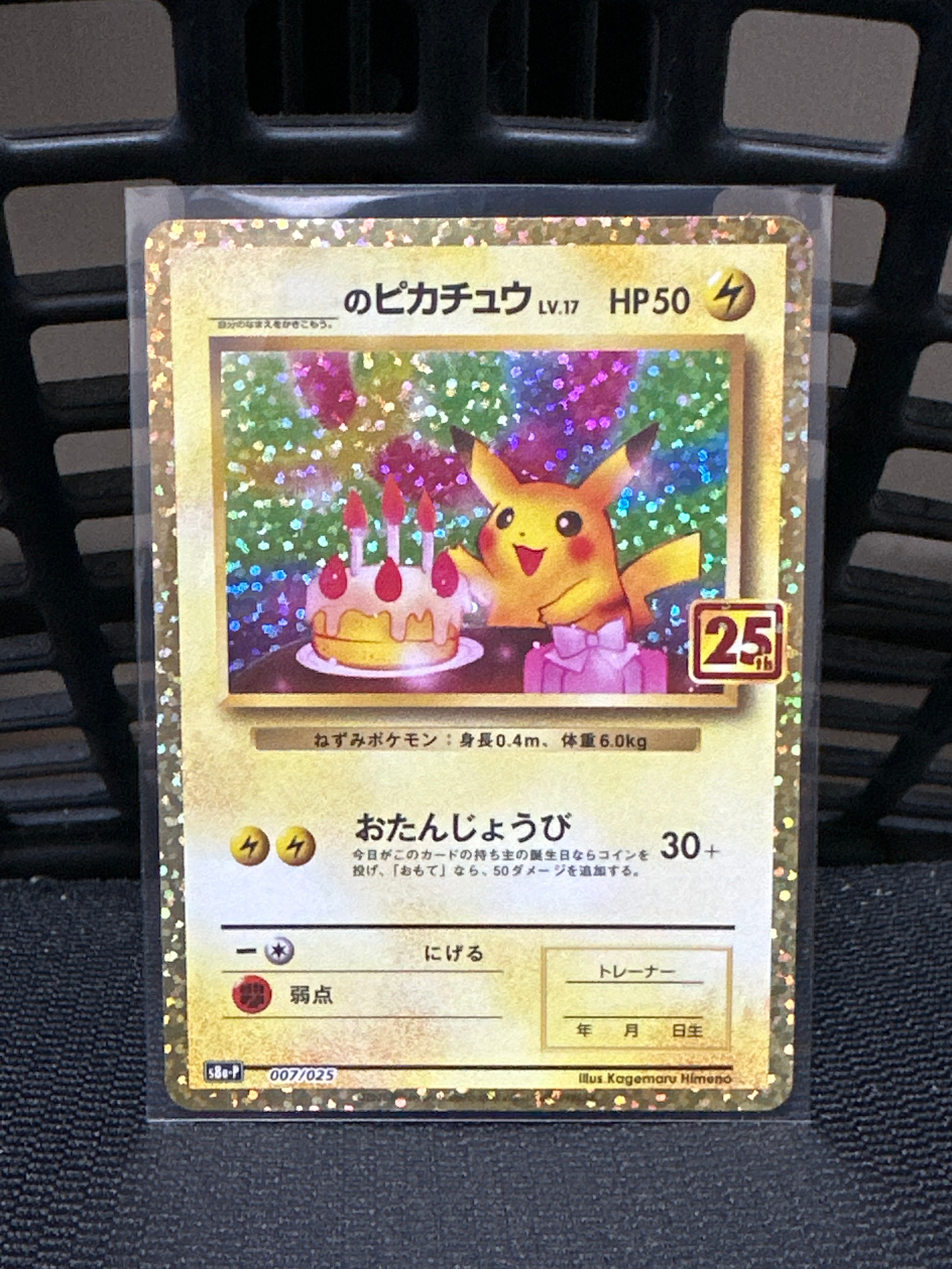 _のピカチュウ: プロモ (お誕生日ピカチュウ) [S8a-P 007/025](プロモカードパック 25th ANNIVERSARY edition)
