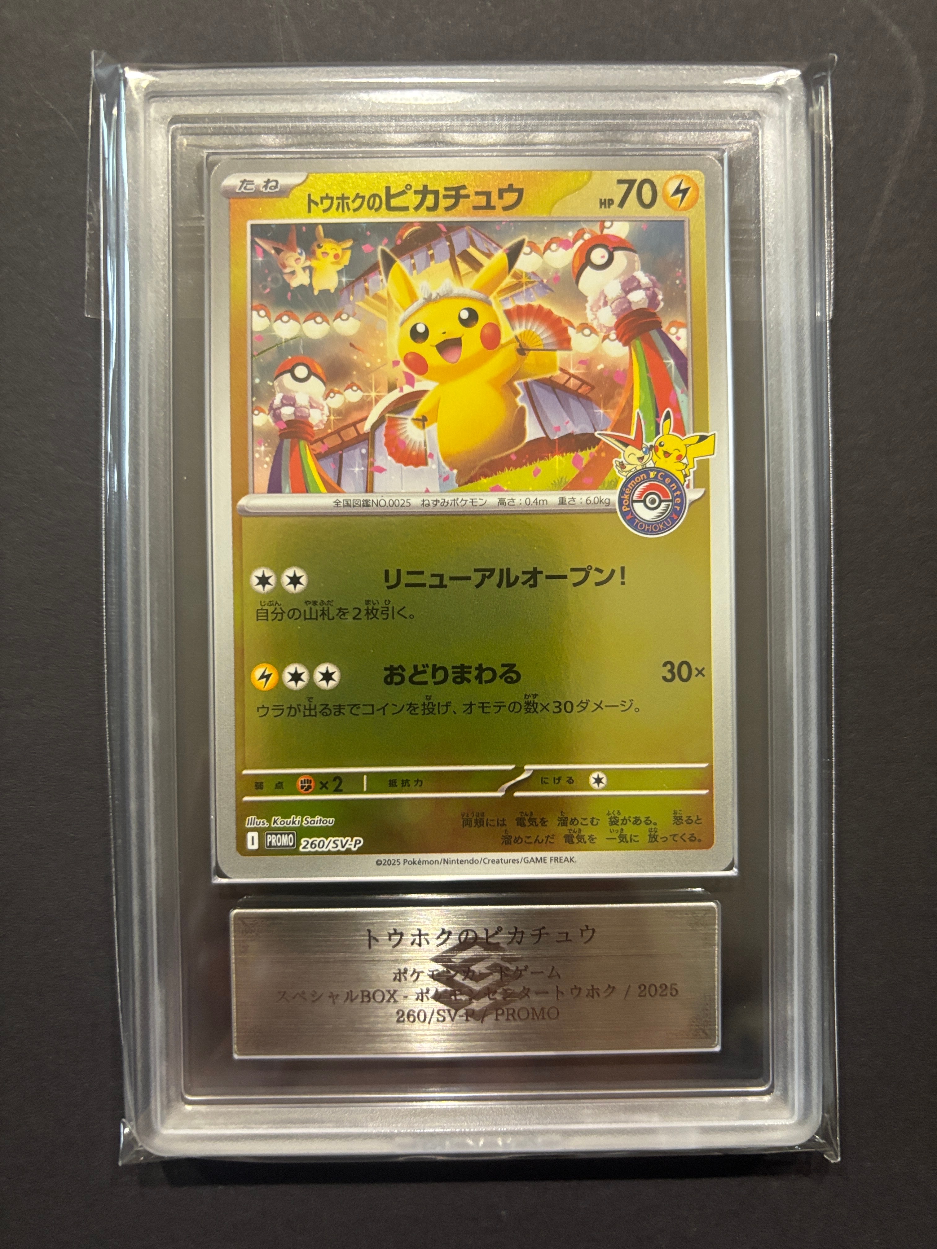 トウホクのピカチュウ P [SV-P 260](スペシャルBOX「ポケモンセンタートウホク」)