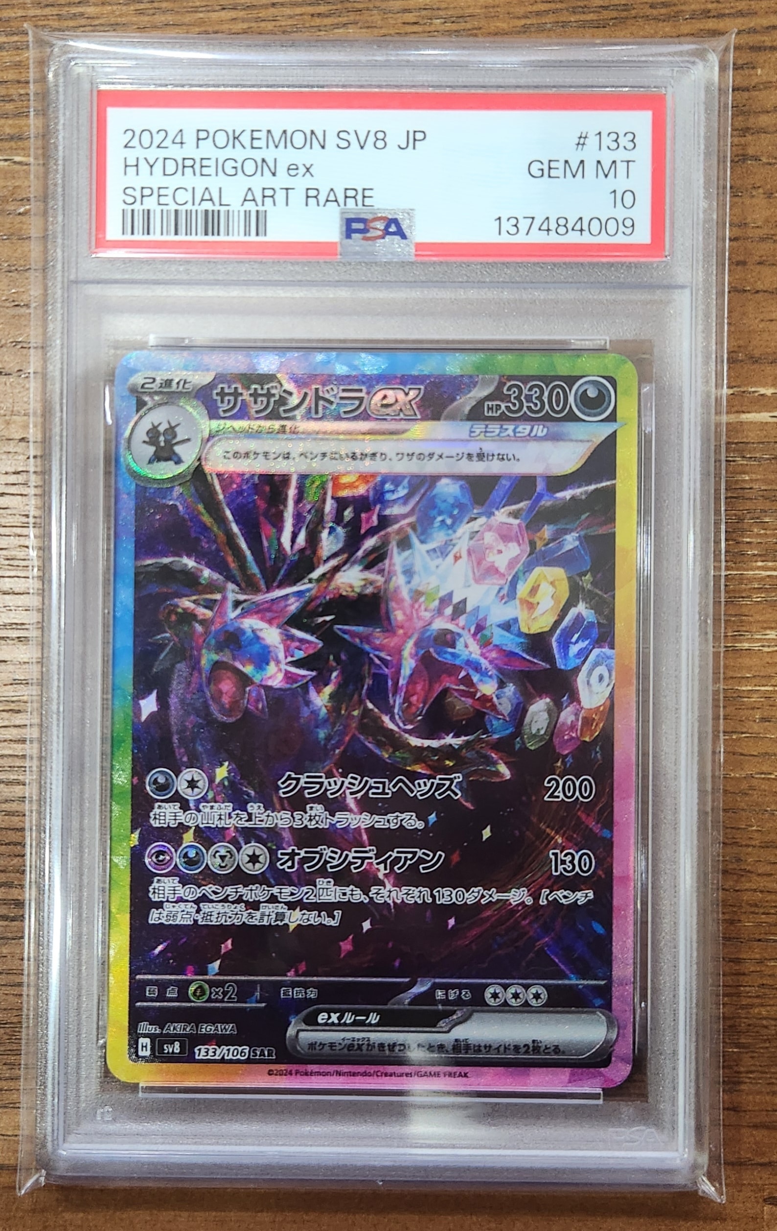 PSA10】サザンドラex SAR [SV8 133/106](拡張パック「超電ブレイカー