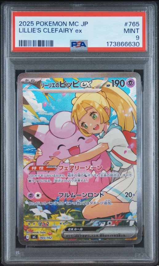 PSA10】リーリエのピッピex SAR仕様 [MC 765/742](スタートデッキ100