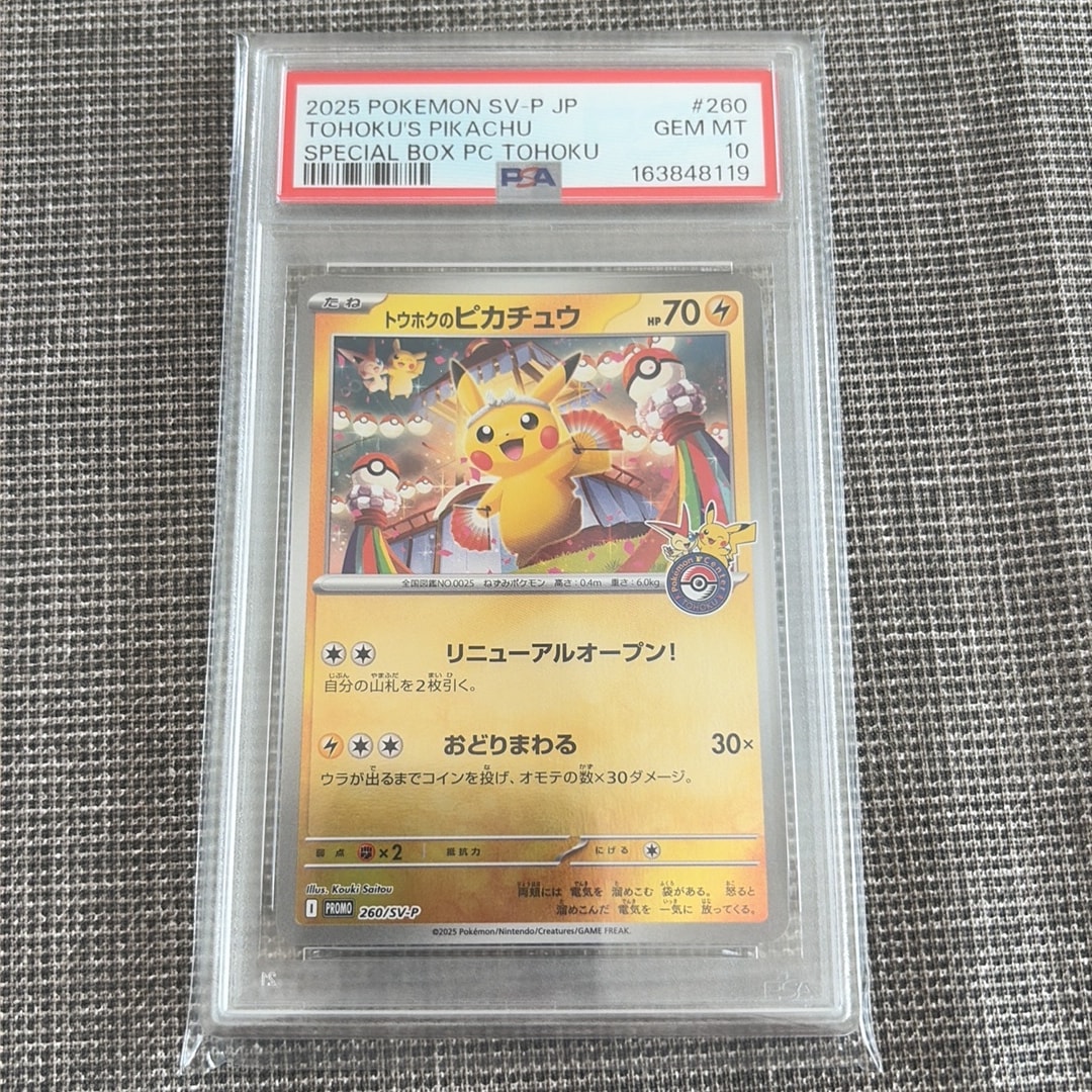 トウホクのピカチュウ P [SV-P 260](スペシャルBOX「ポケモンセンタートウホク」)