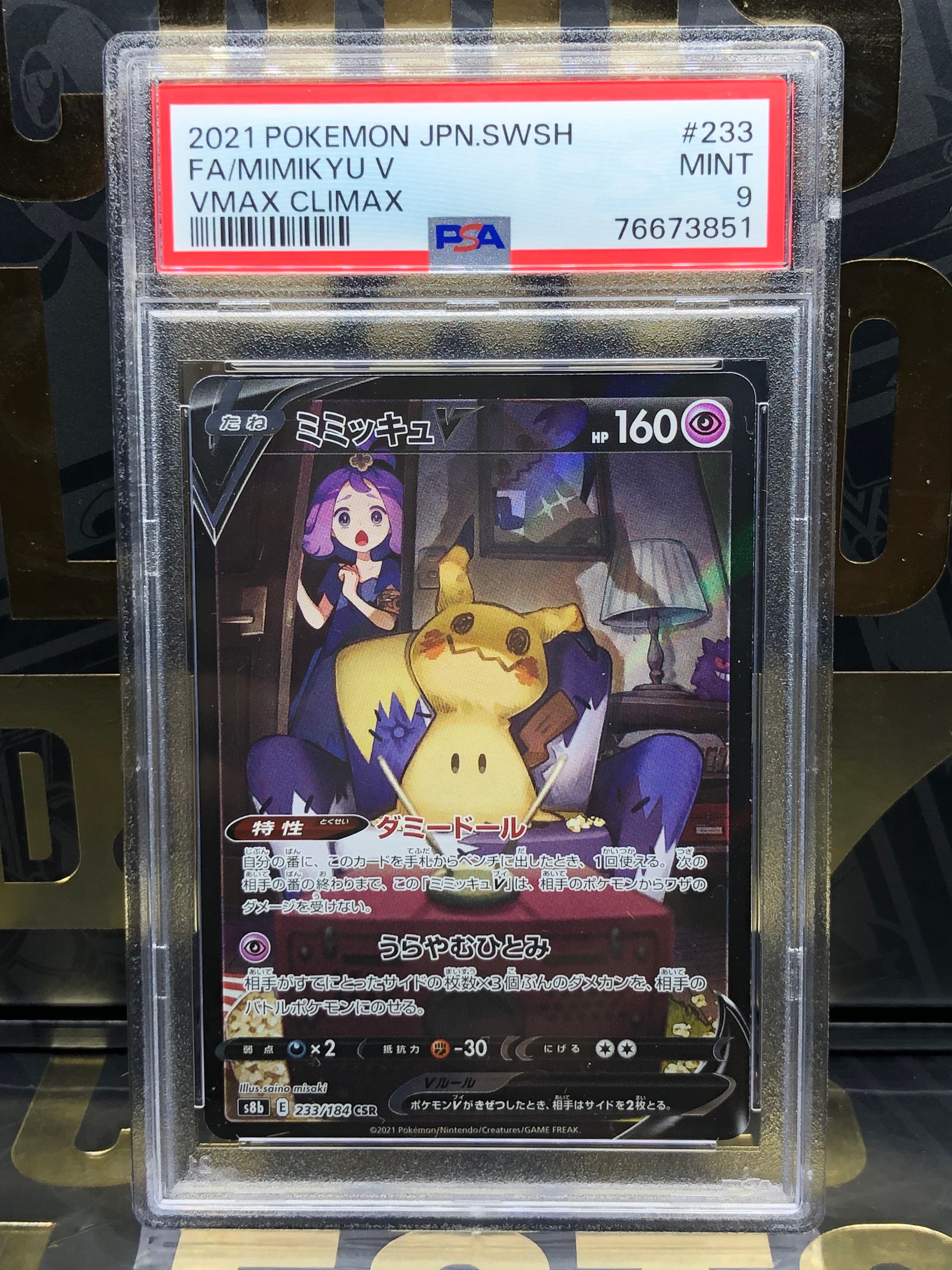 ミミッキュV (アセロラ) CSR[s8b 233/184](ハイクラスパック「VMAXクライマックス」)