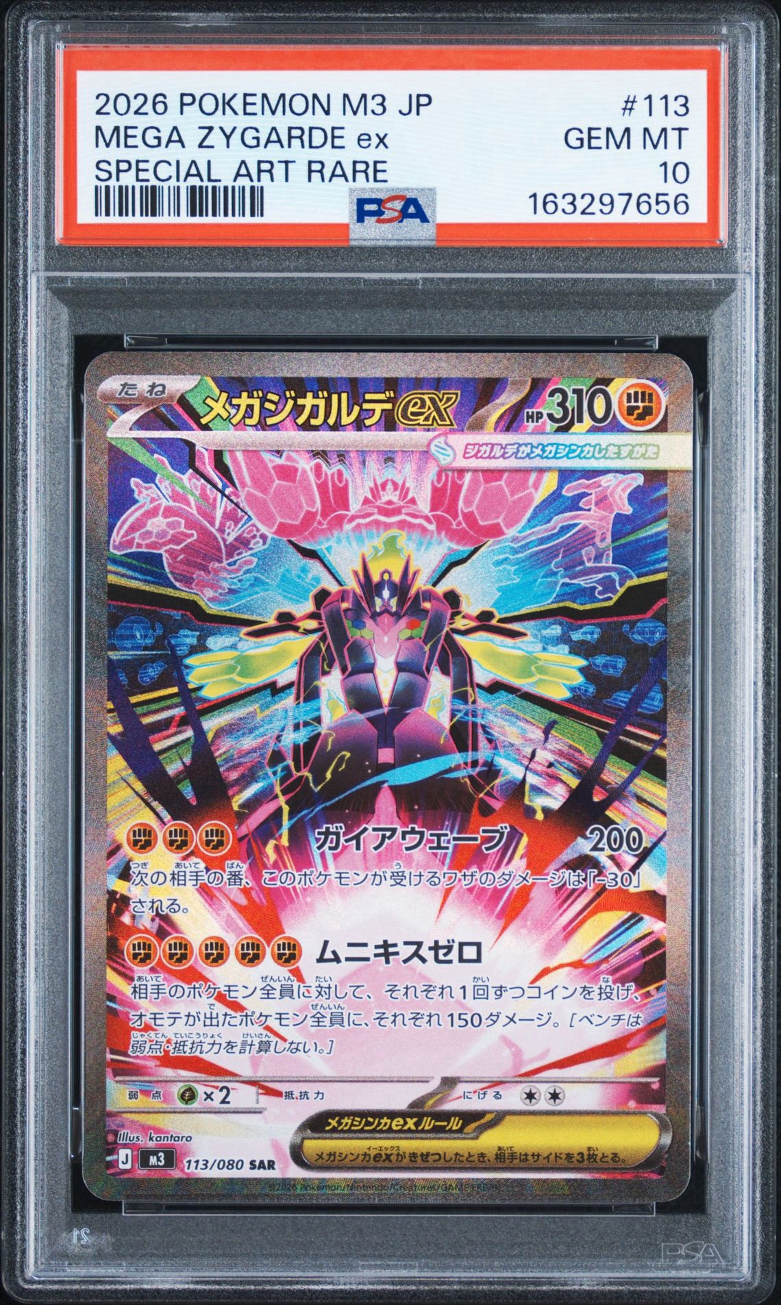 メガジガルデex SAR [M3 113/080](拡張パック「ムニキスゼロ」)
