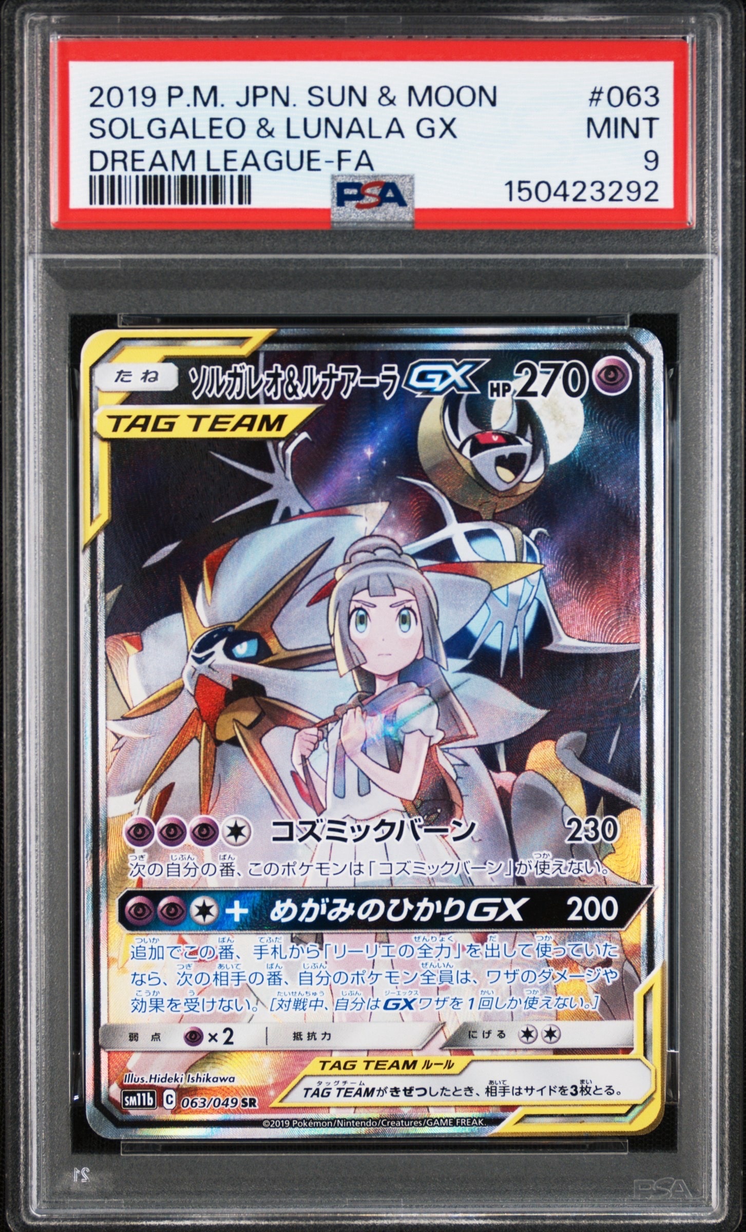 ソルガレオ&ルナアーラGX (リーリエ) SR :SA (ソルルナGX) [SM11b 063/049](強化拡張パック「ドリームリーグ」)