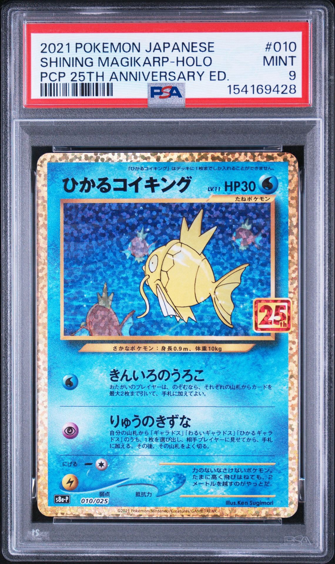 ひかるコイキング: プロモ[S8a-P 010/025](プロモカードパック 25th