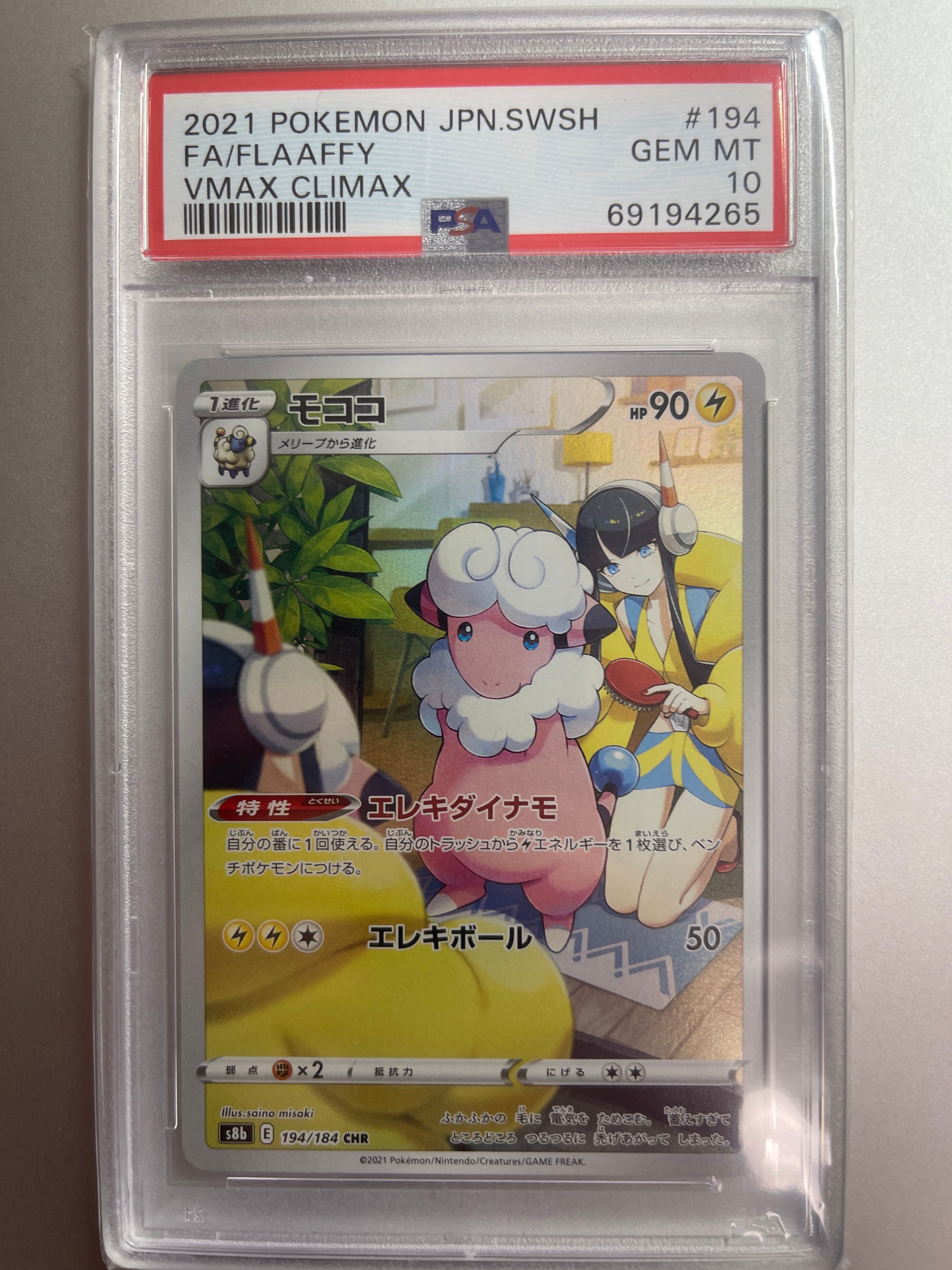 モココ CHR[s8b 194/184](ハイクラスパック「VMAXクライマックス」)