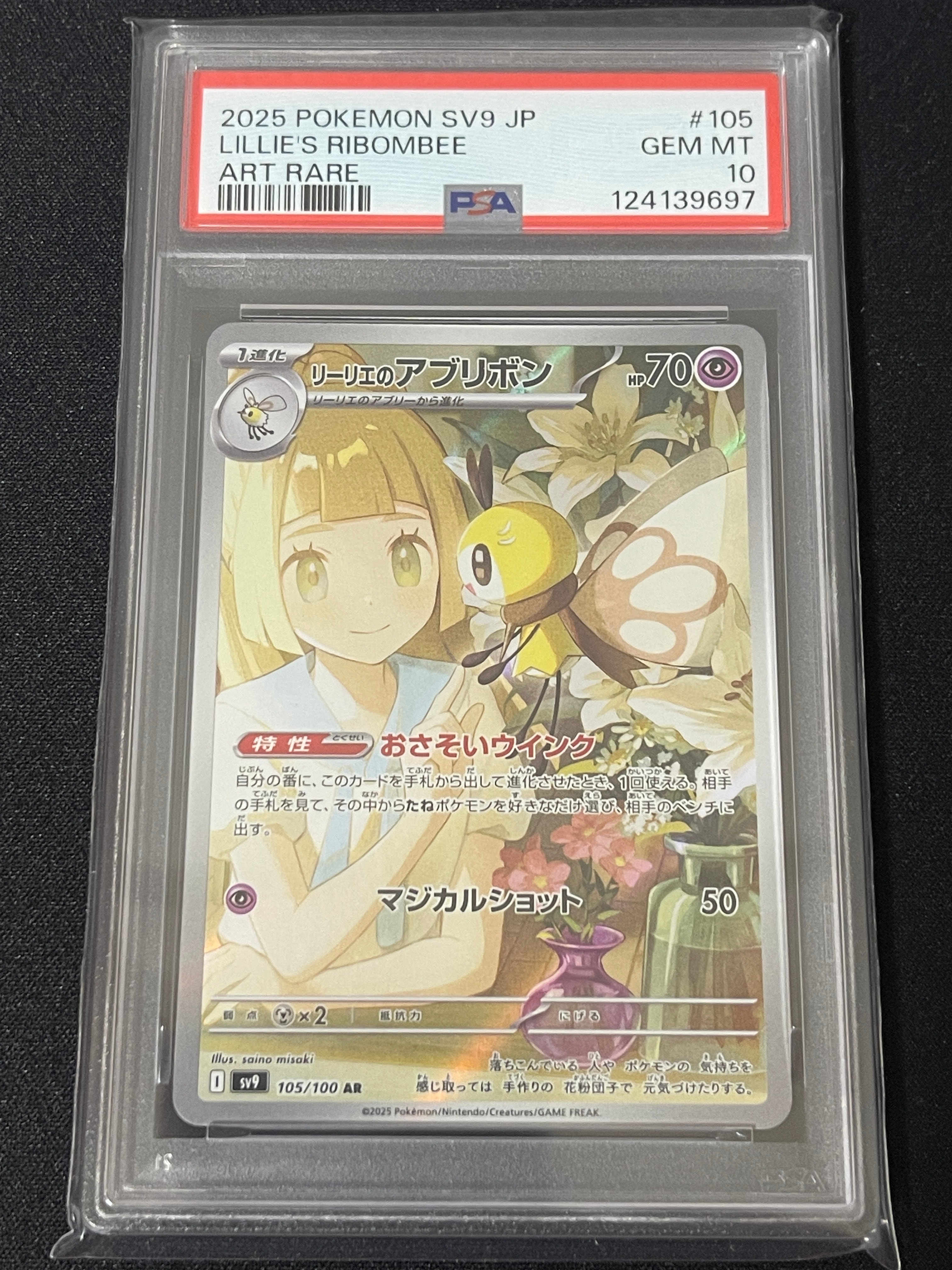リーリエのアブリボン AR [SV9 105/100](拡張パック「バトルパートナーズ」)