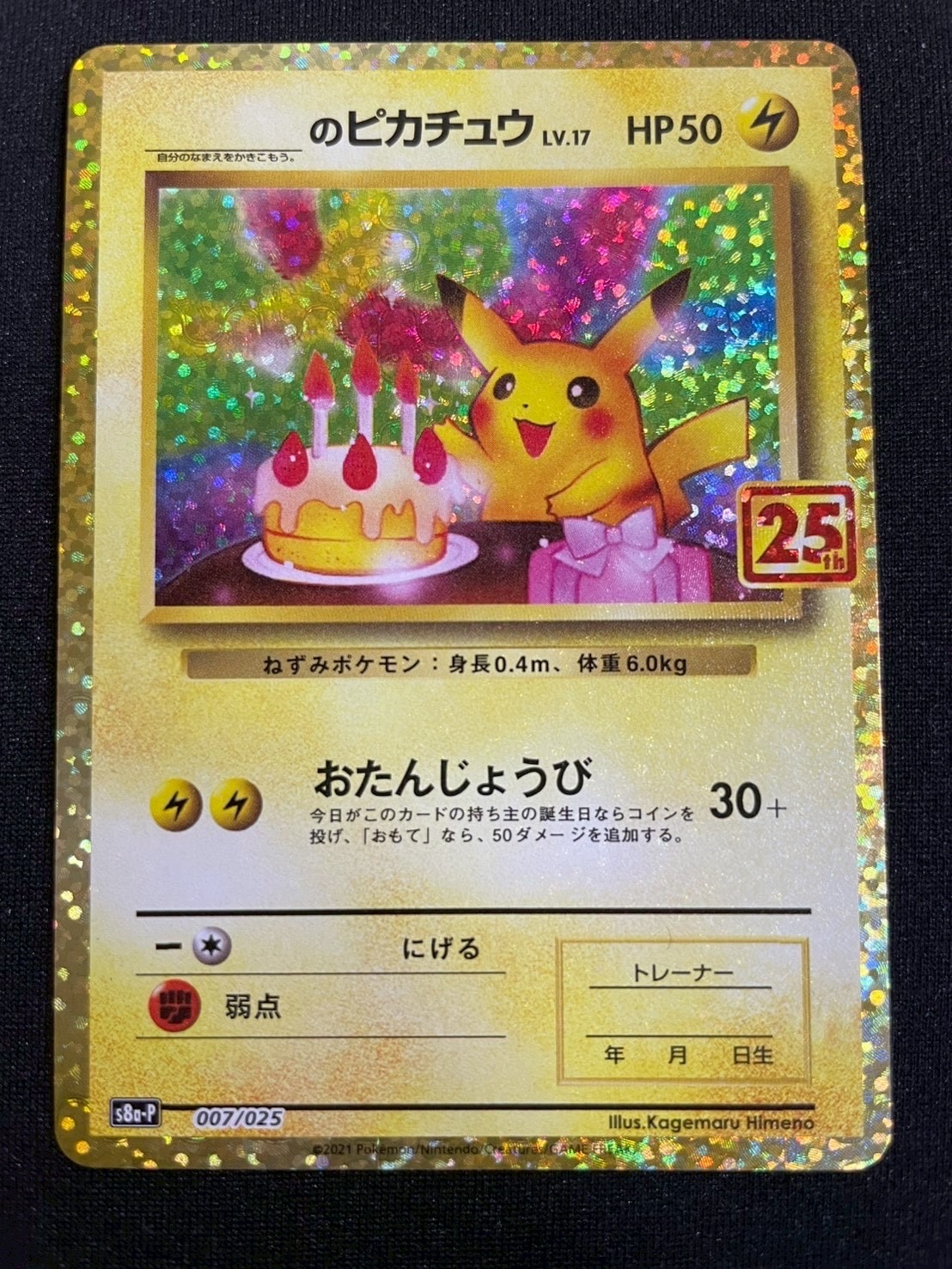 _のピカチュウ: プロモ (お誕生日ピカチュウ) [S8a-P 007/025](プロモ 