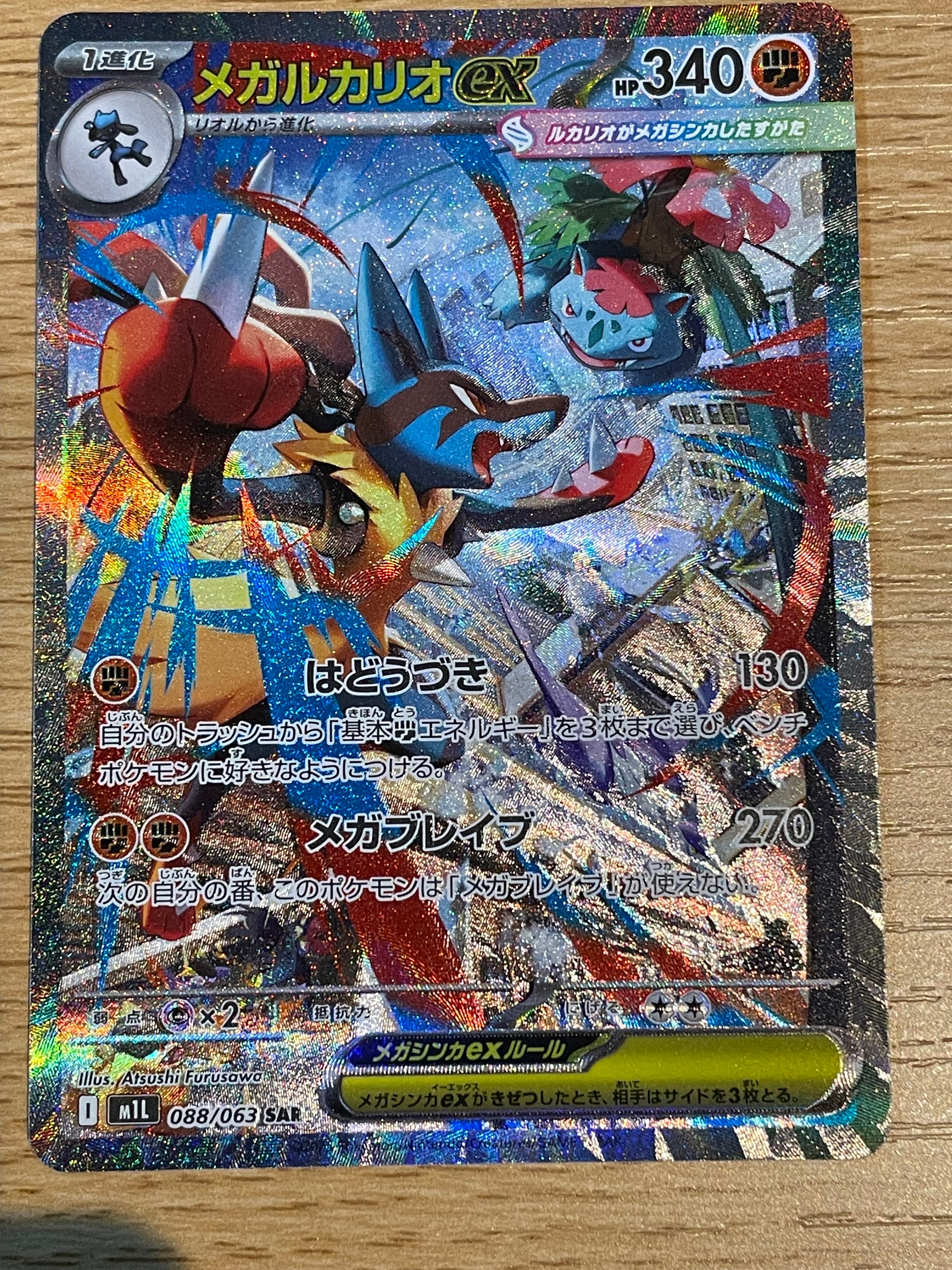 PSA10】メガルカリオex SAR [M1L 088/063](拡張パック「メガブレイブ