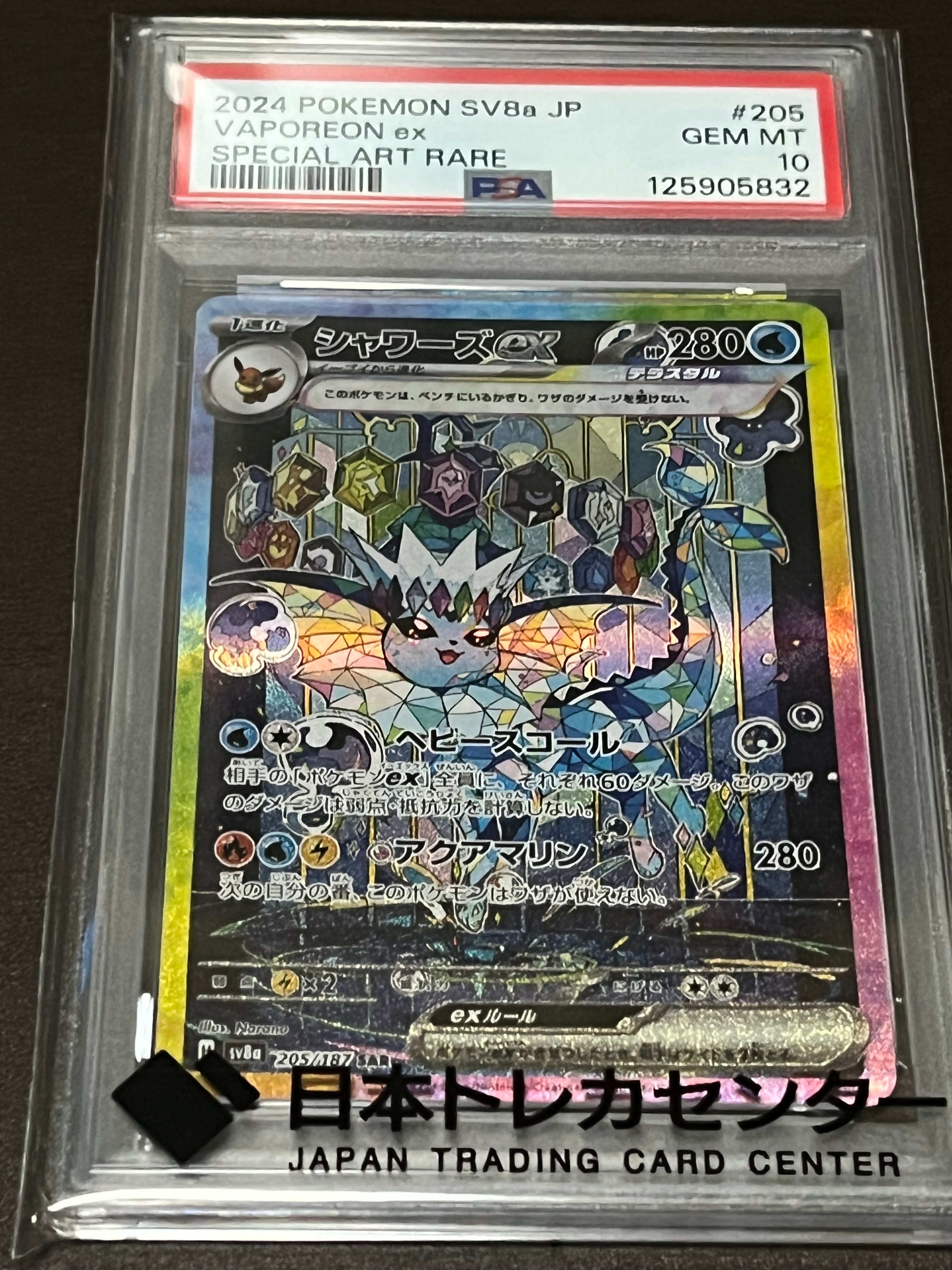 シャワーズex SAR [SV8a 205/187](ハイクラスパック「テラスタルフェスex」)