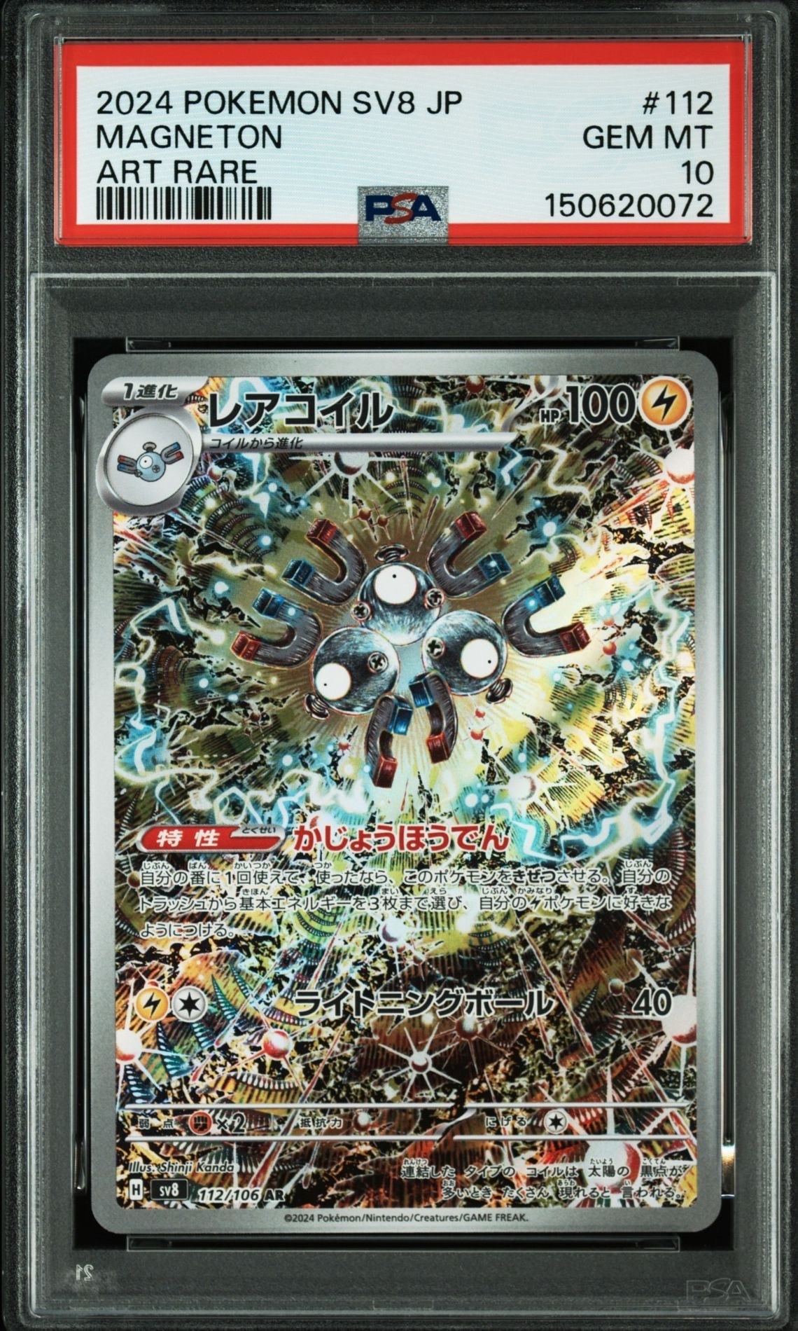 PSA10】レアコイル AR [SV8 112/106](拡張パック「超電ブレイカー」) 1