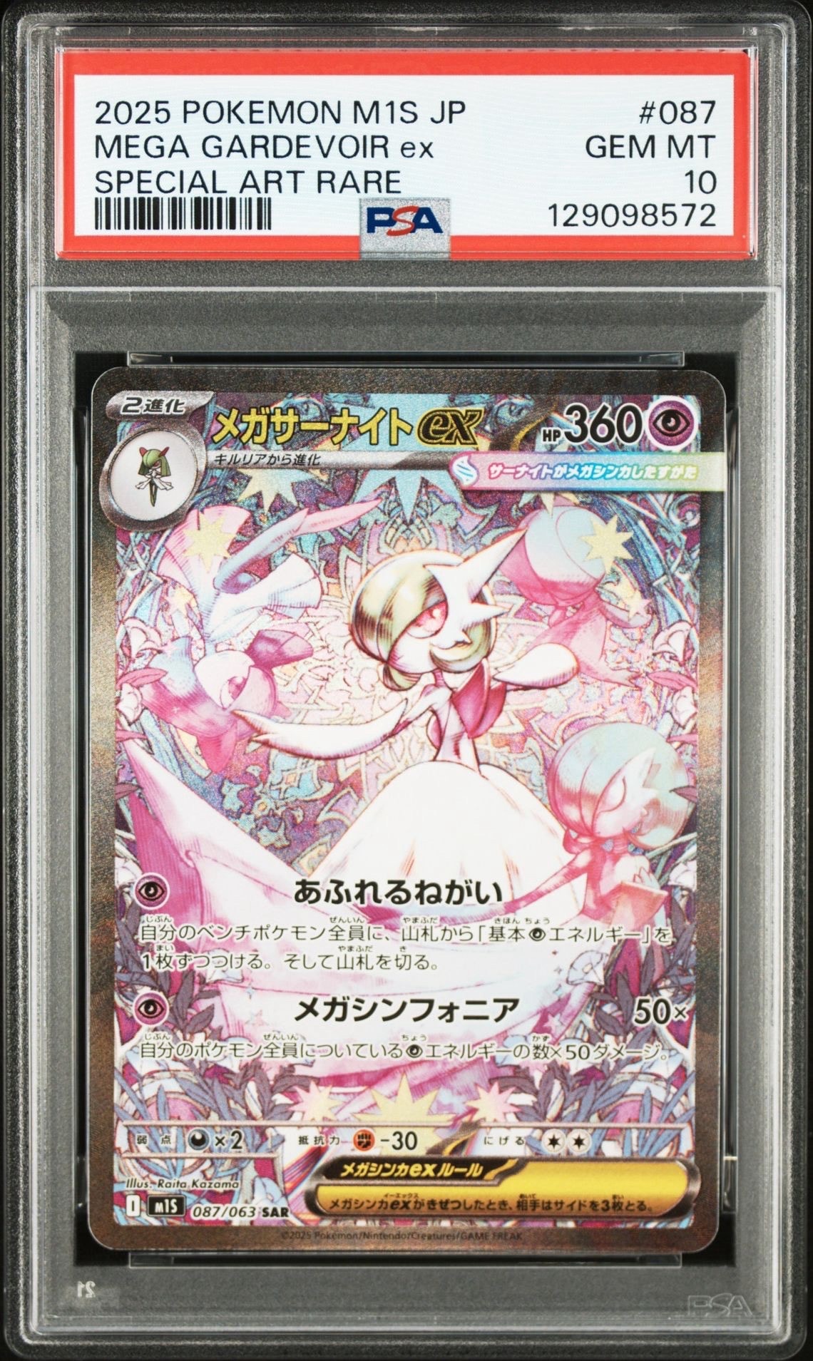 メガサーナイトex SAR [M1S 087/063](拡張パック「メガシンフォニア」)