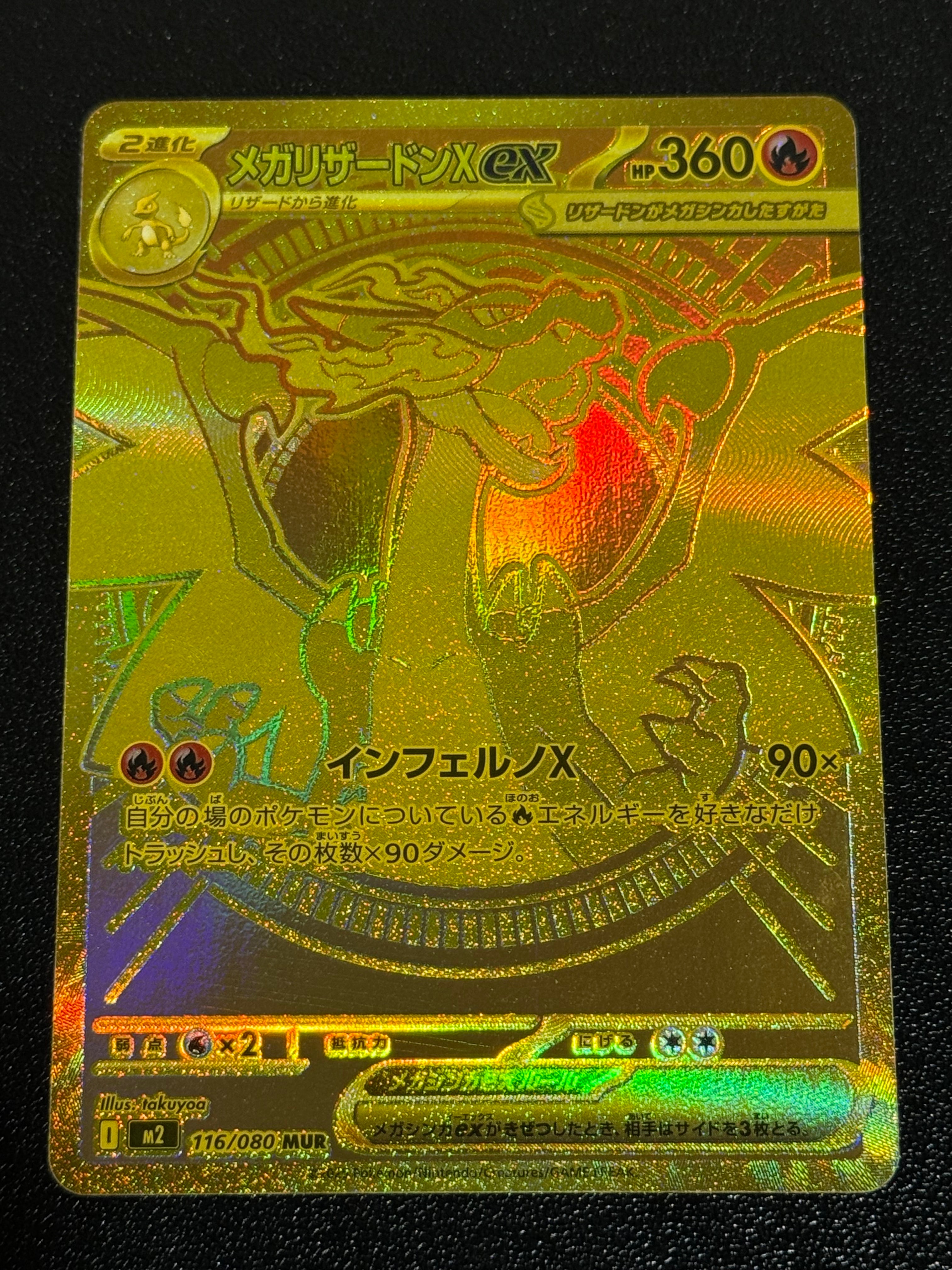 メガリザードンXex MUR [M2 116/080](拡張パック「インフェルノX」)