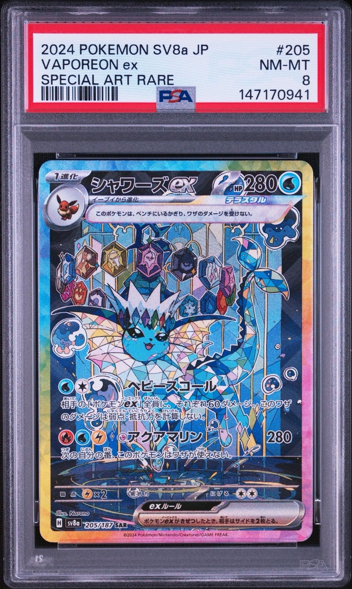シャワーズex SAR [SV8a 205/187](ハイクラスパック「テラスタルフェスex」)