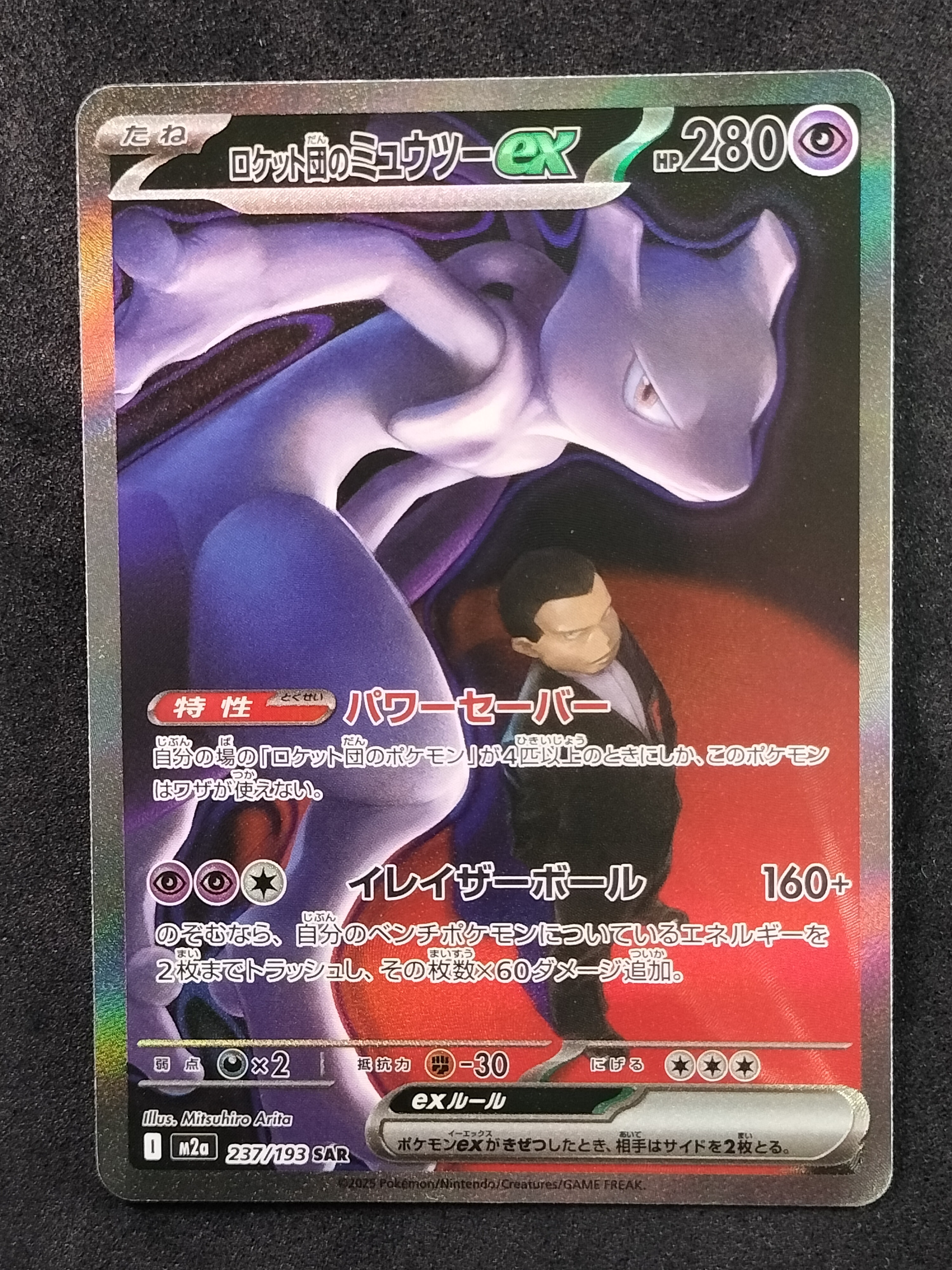 ロケット団のミュウツーex SAR [M2a 237/193](ハイクラスパック「MEGAドリームex」)