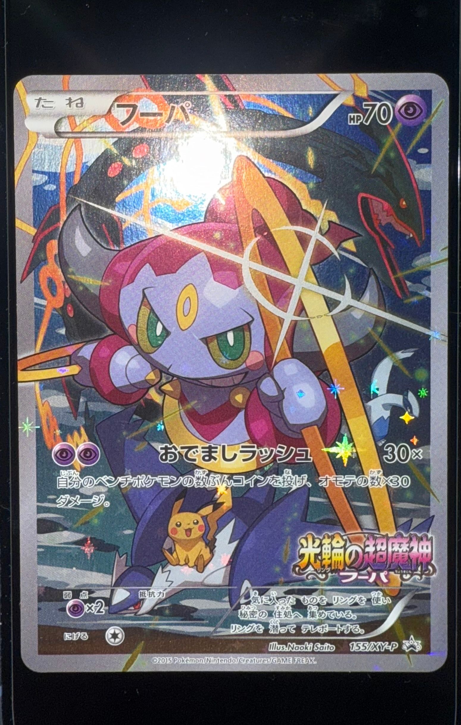 フーパ P (開封済) [XY-P 155](プロモーションカード「フーパのおでまし~!アルバムセット 映画公開記念」)
