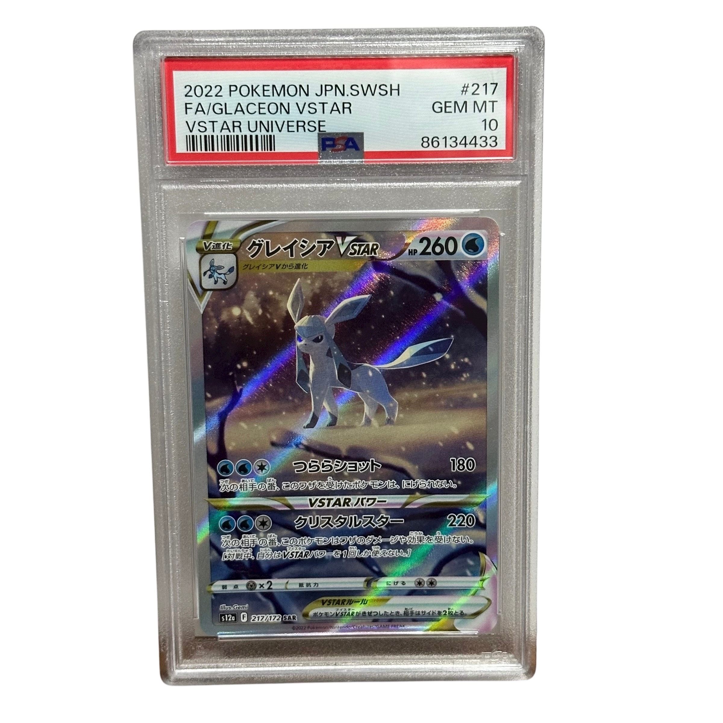 グレイシアVSTAR SAR[s12a 217/172](ハイクラスパック「VSTARユニバース」)