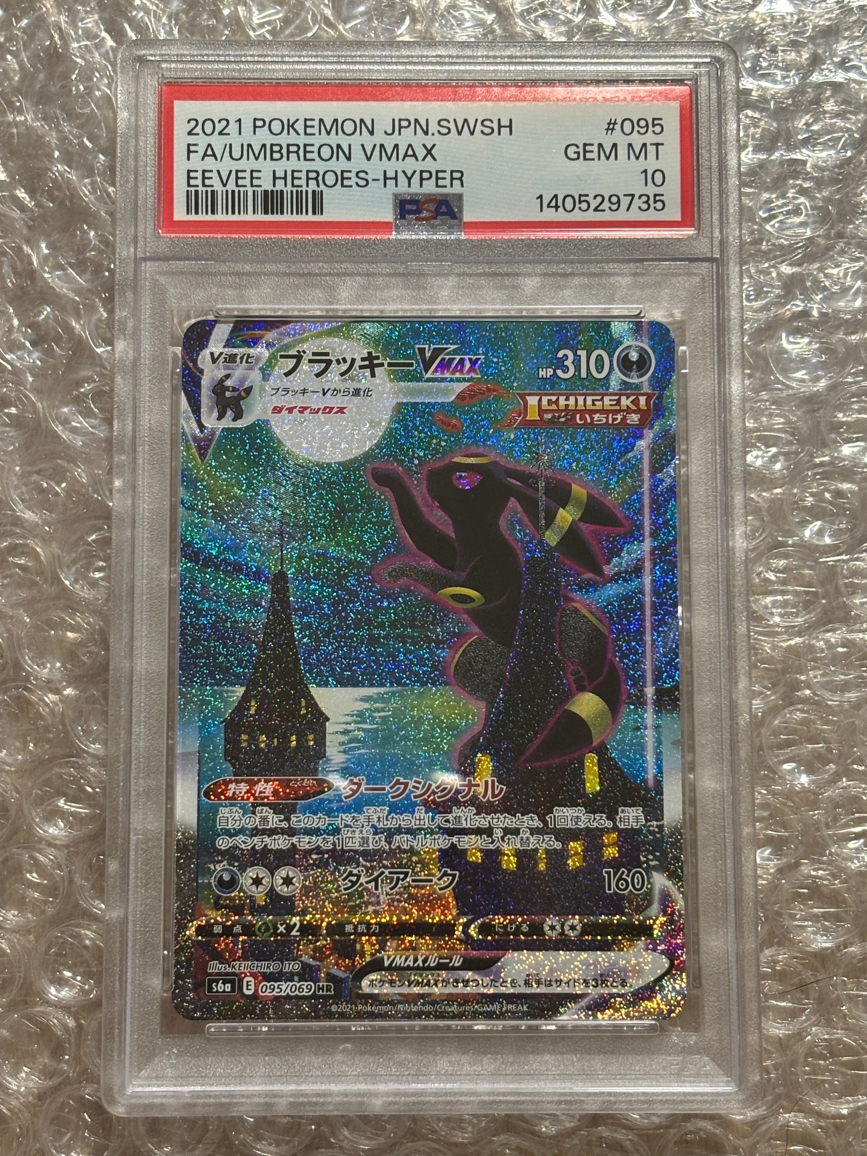 ブラッキーVMAX HR: SA[S6a 095/069](強化拡張パック「イーブイヒーローズ」)