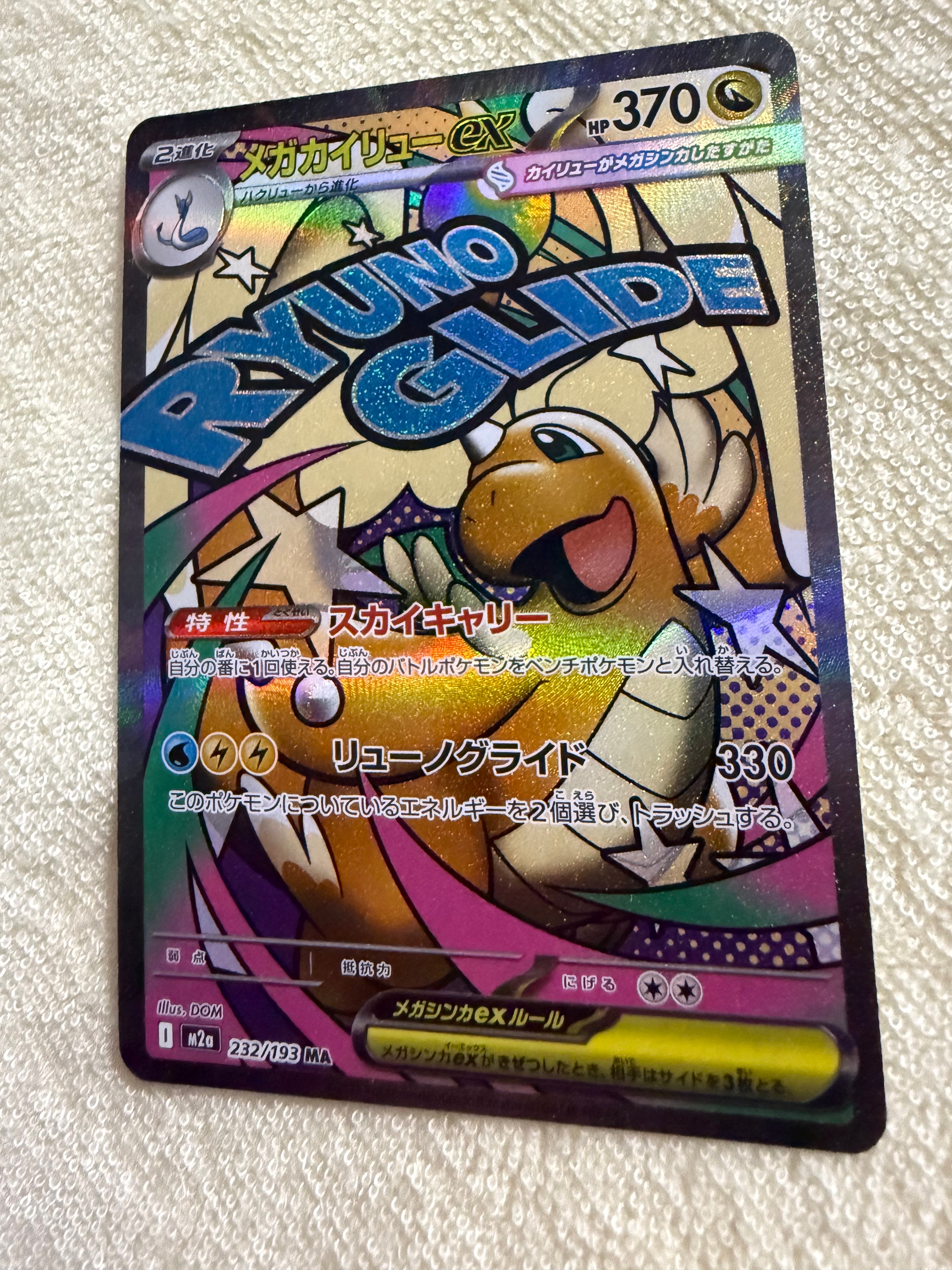 メガカイリューex MA [M2a 232/193](ハイクラスパック「MEGAドリームex」)