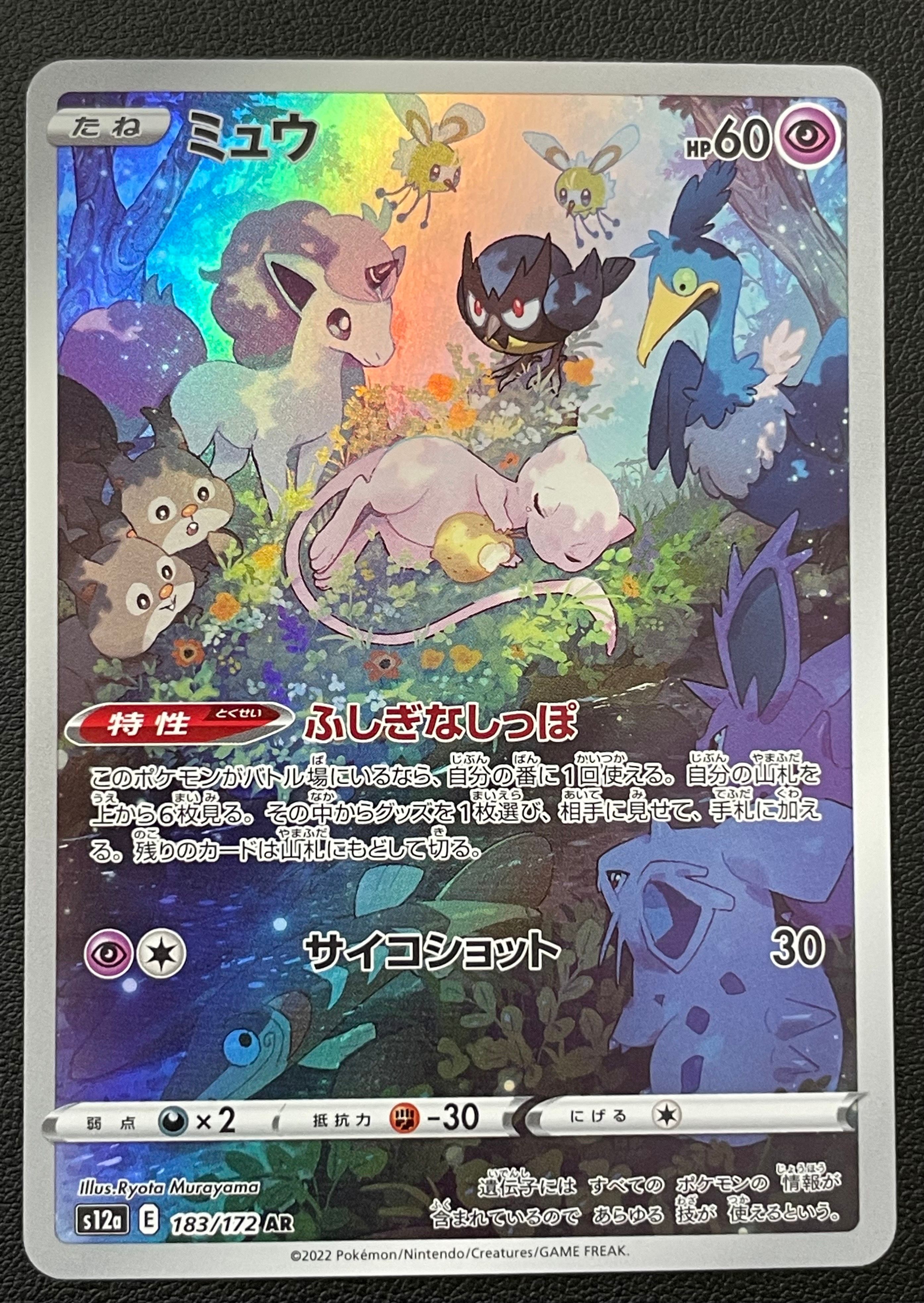 ミュウ AR[s12a 183/172](ハイクラスパック「VSTARユニバース」)