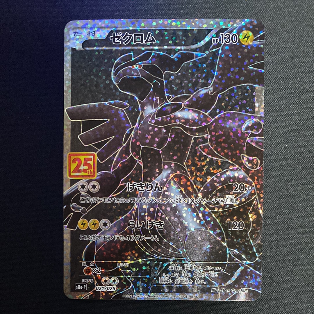 ゼクロム: プロモ[S8a-P 021/025](プロモカードパック 25th ANNIVERSARY edition) 