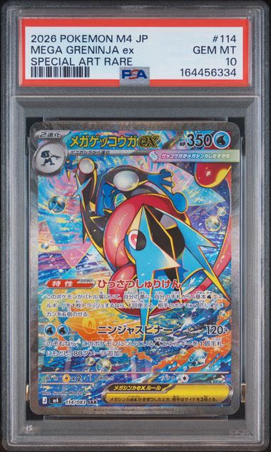 メガゲッコウガex SAR [M4 114/083](拡張パック「ニンジャスピナー」)