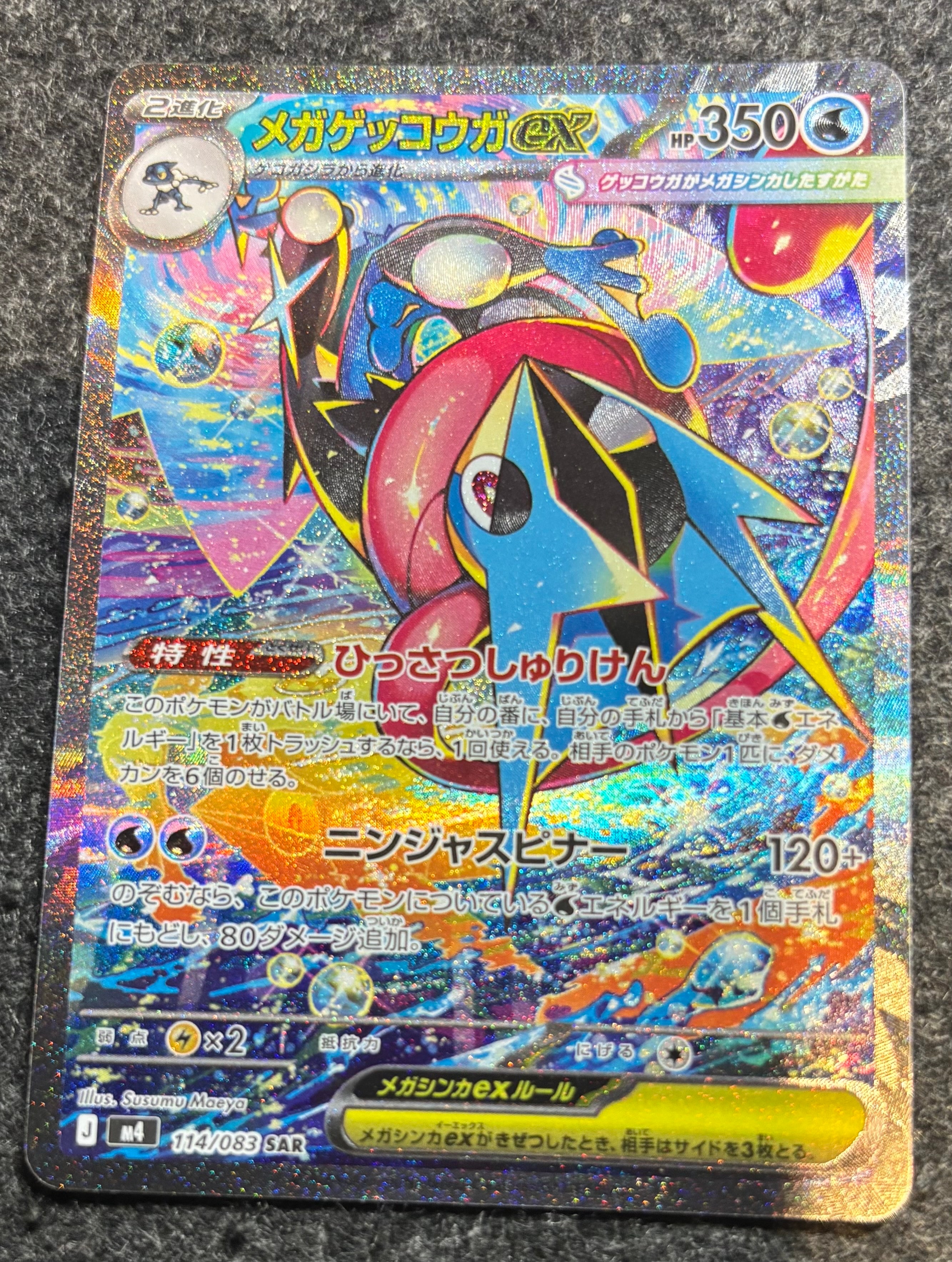 メガゲッコウガex SAR [M4 114/083](拡張パック「ニンジャスピナー」)