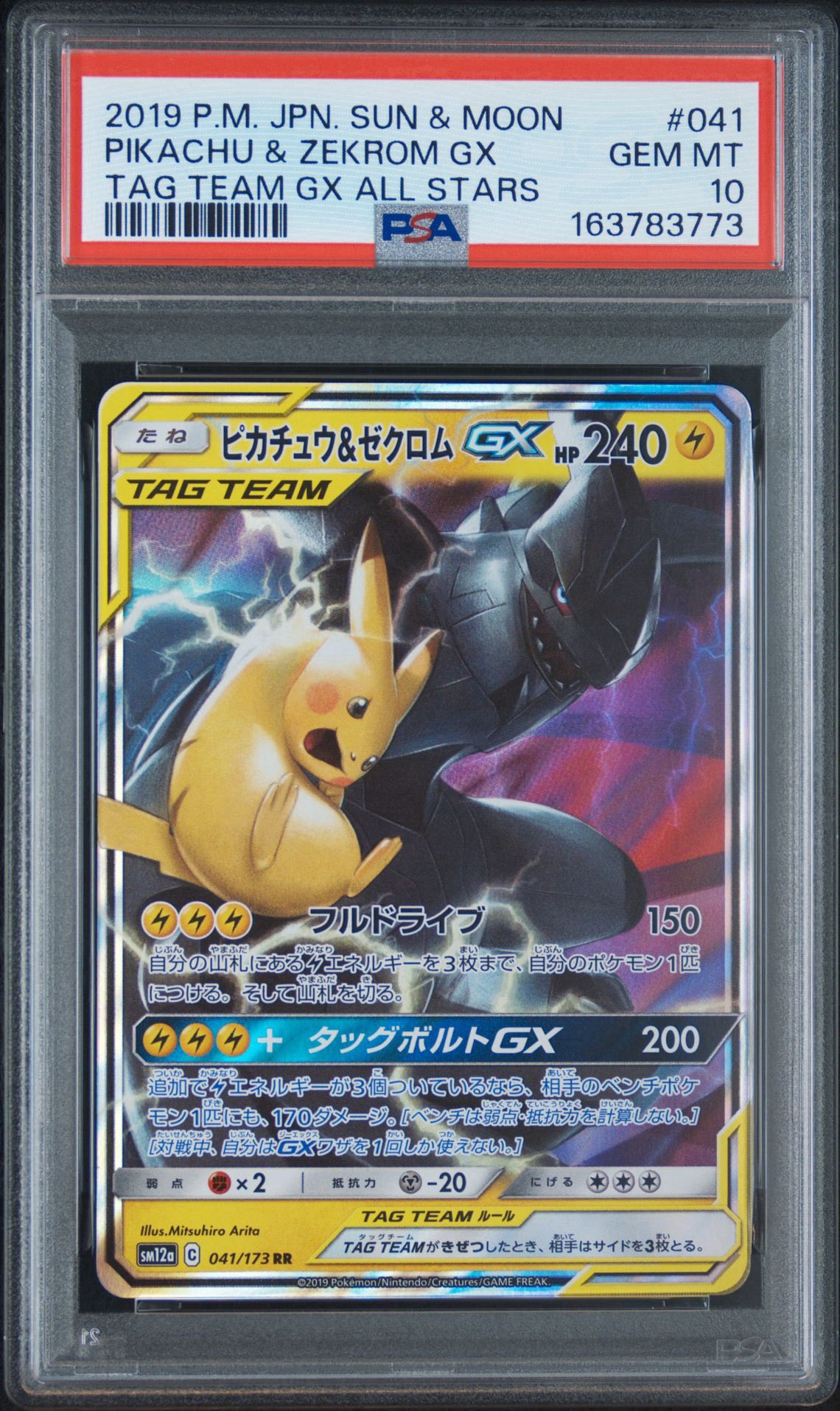 ピカチュウ&ゼクロムGX RR [SM12a 041/173](ハイクラスパック「TAG