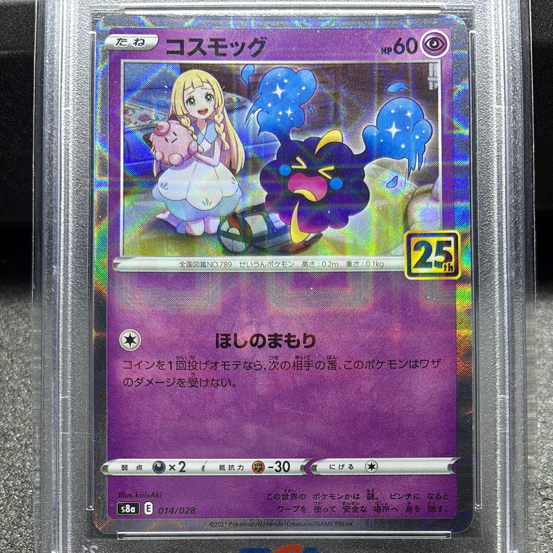 コスモッグ (リーリエ) ミラー [S8a 014/028](拡張パック「25th ANNIVERSARY COLLECTION」)