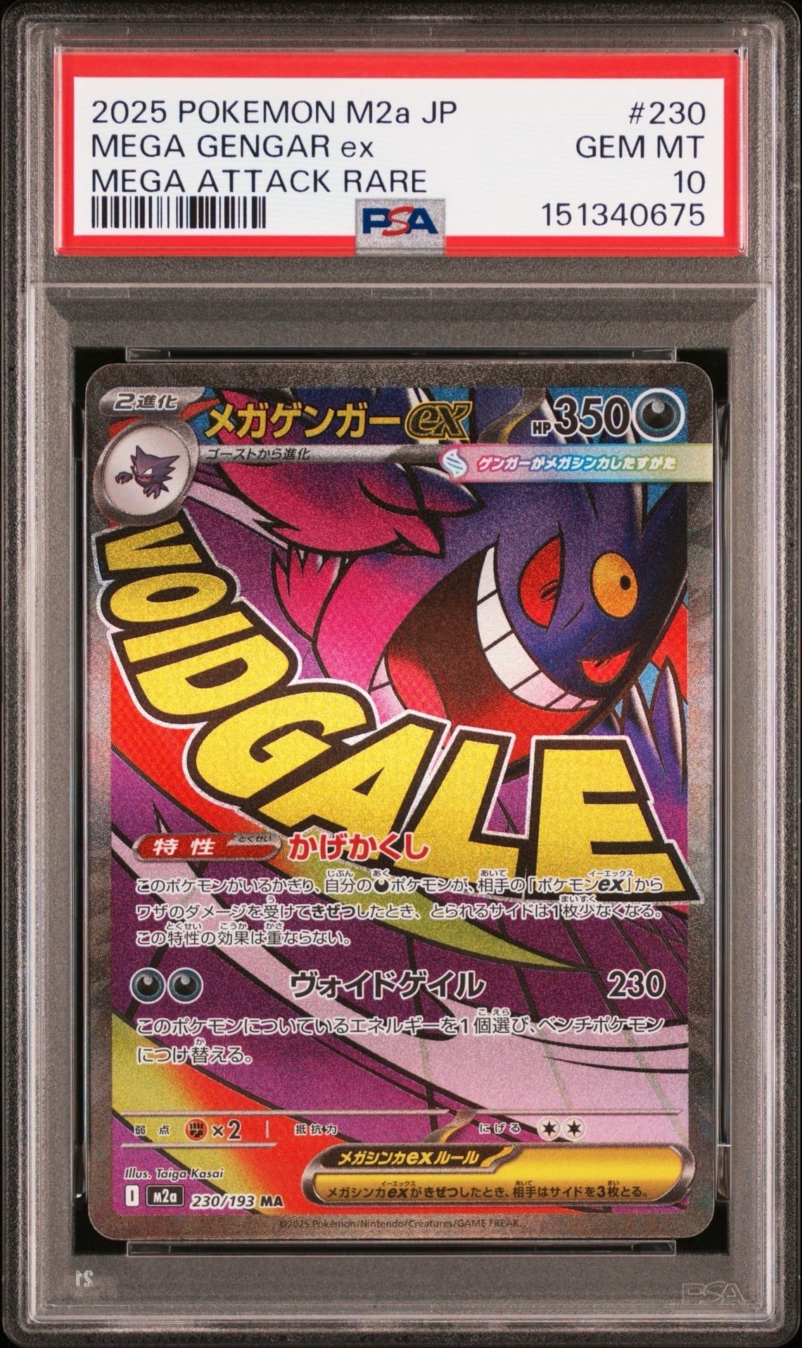 メガゲンガーex MA [M2a 230/193](ハイクラスパック「MEGAドリームex