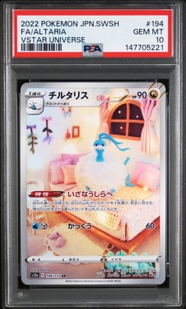 チルタリス AR[s12a 194/172](ハイクラスパック「VSTARユニバース」)