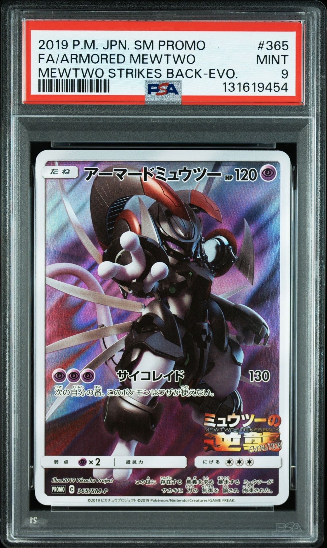 アーマードミュウツー: プロモ (開封済) [SM-P 365](プロモーションカード「SM-P」)