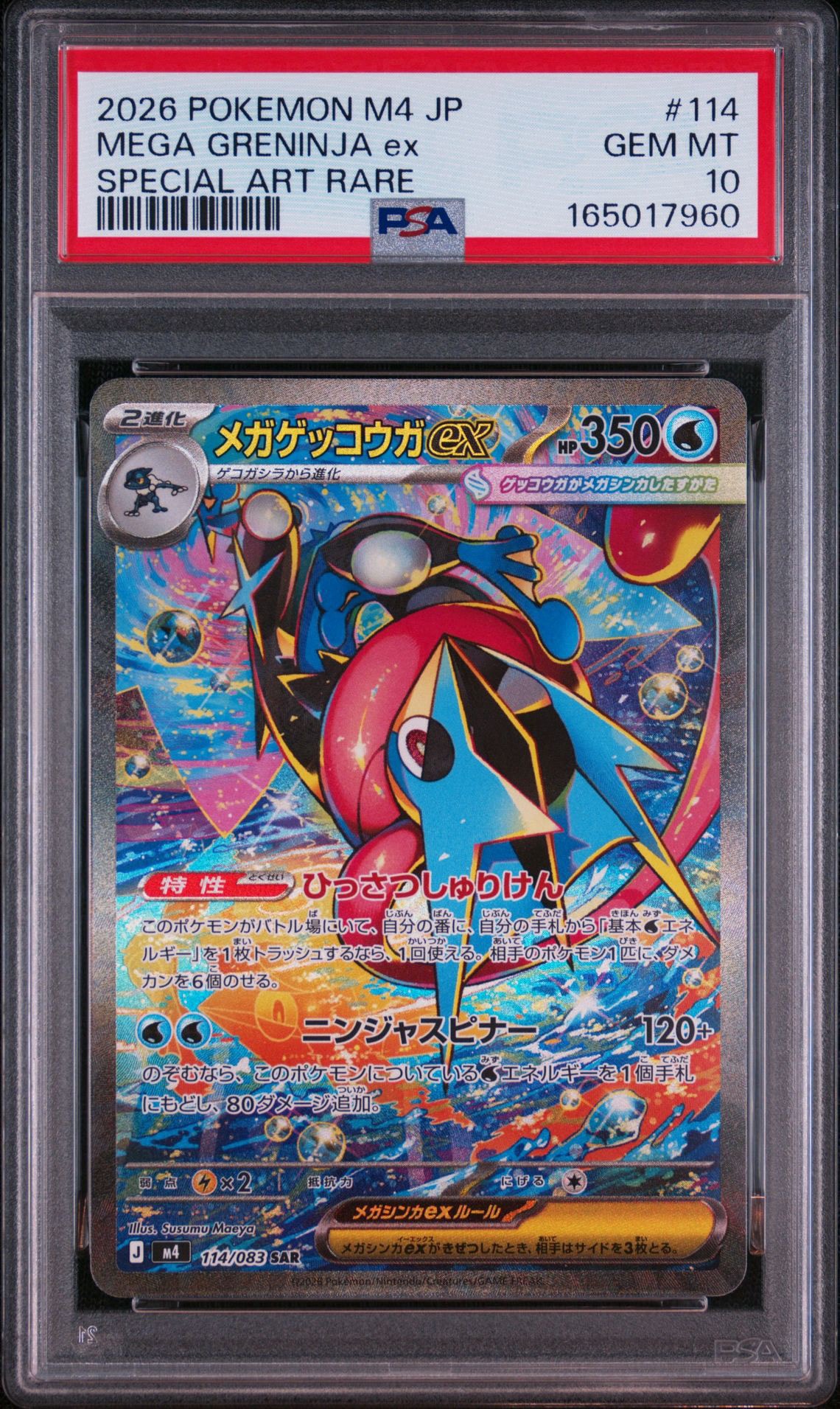 メガゲッコウガex SAR [M4 114/083](拡張パック「ニンジャスピナー