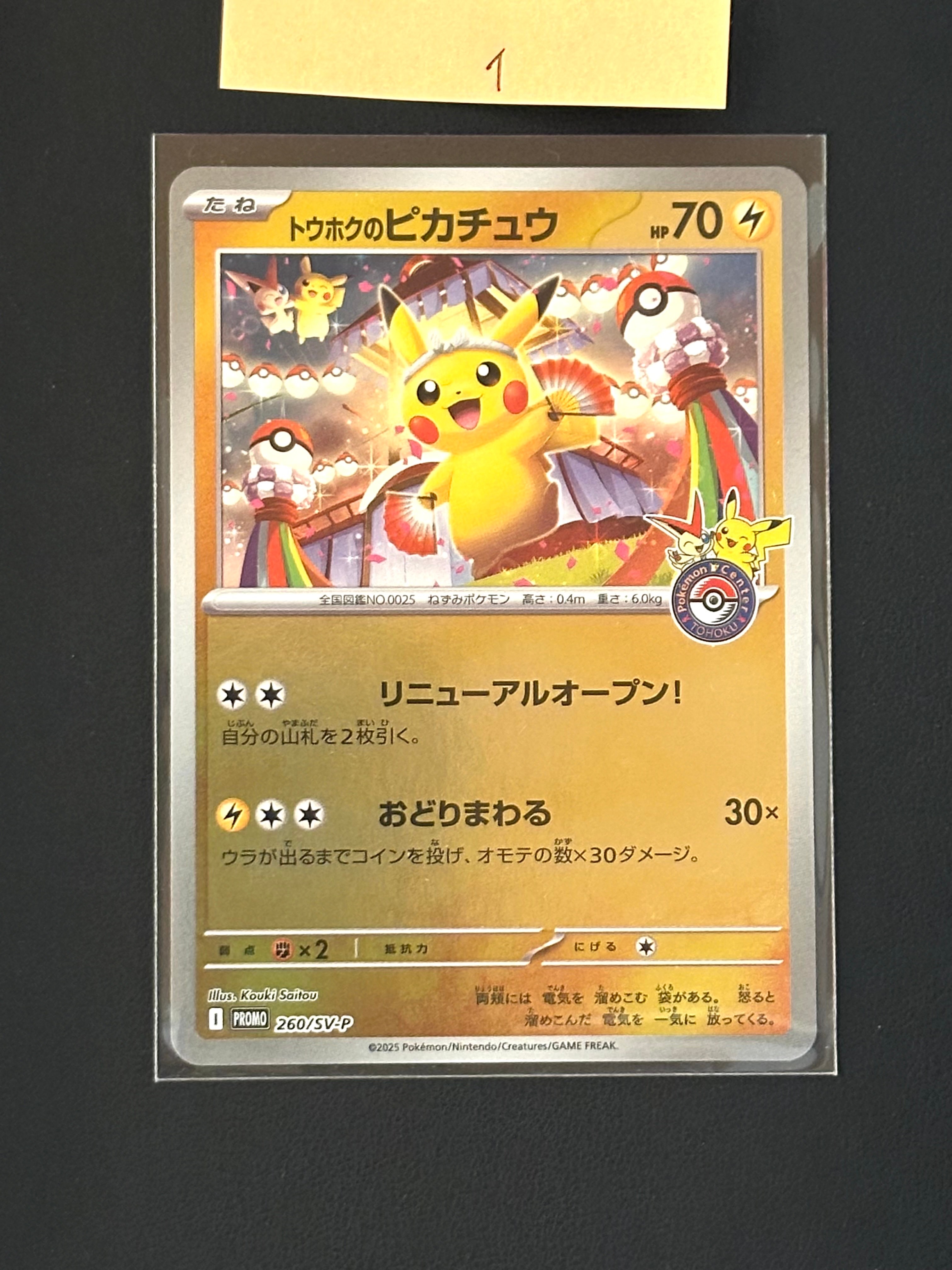 トウホクのピカチュウ P [SV-P 260](スペシャルBOX「ポケモンセンタートウホク」)