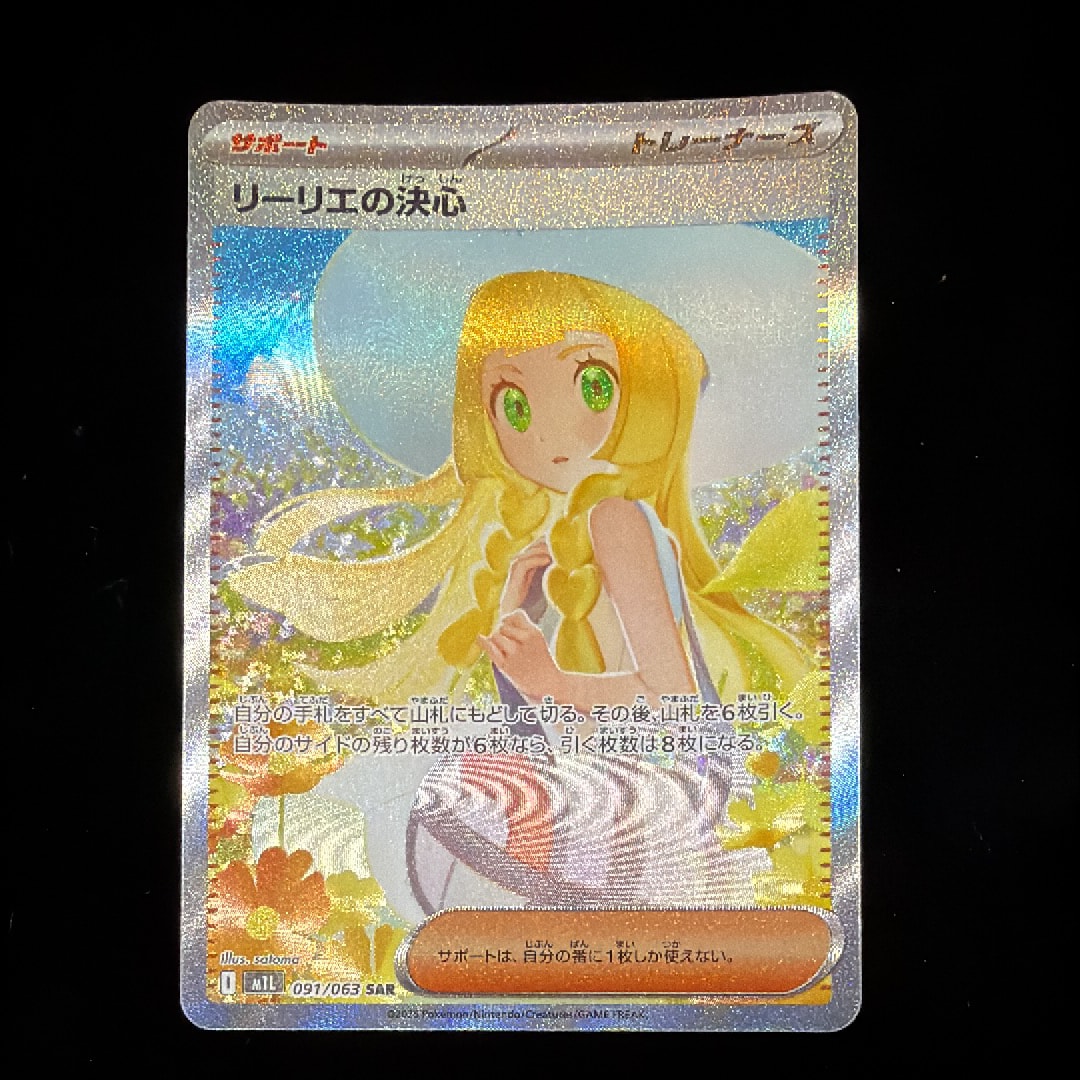 リーリエの決心 SAR [M1L 091/063](拡張パック「メガブレイブ」)