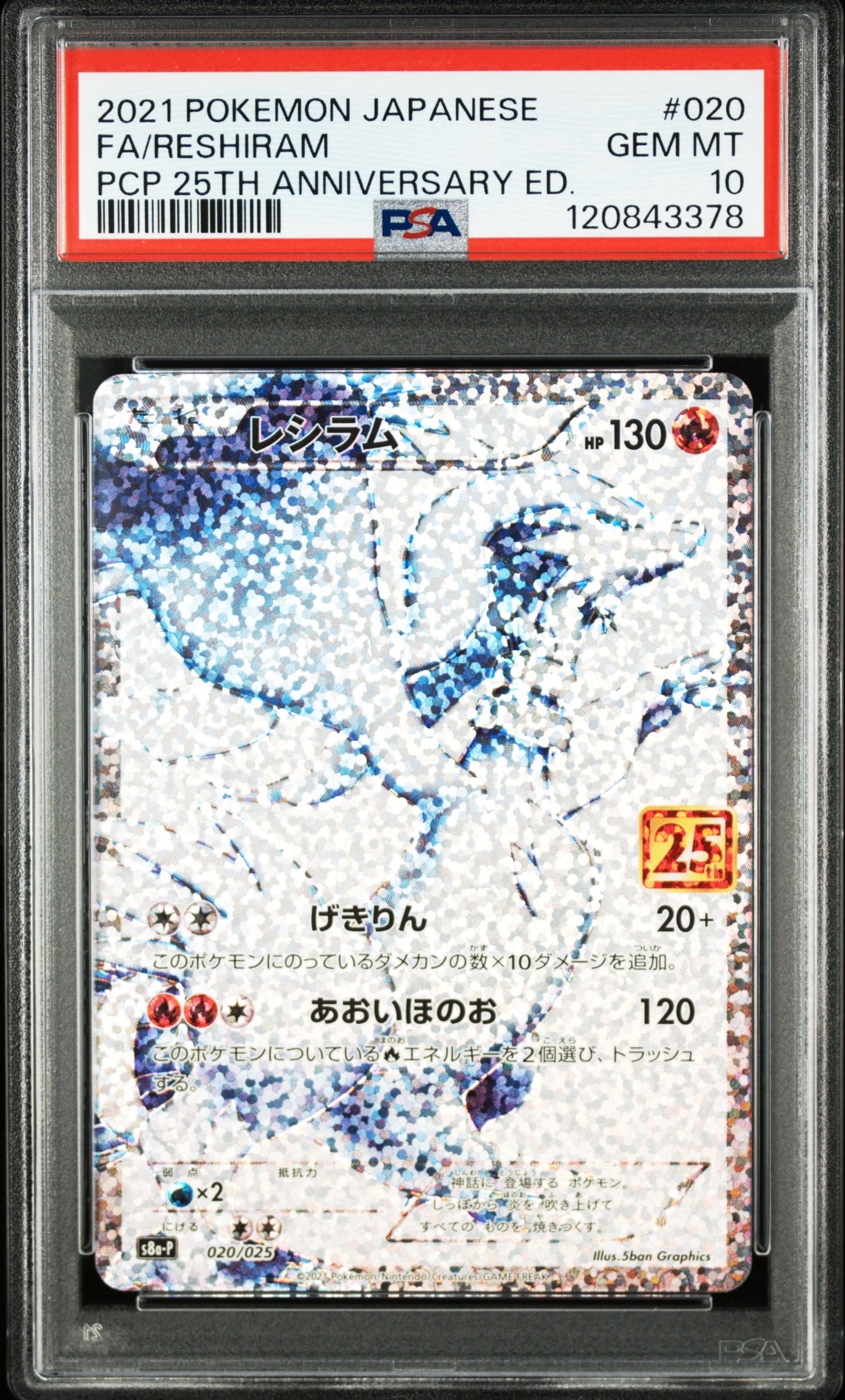 レシラム: プロモ[S8a-P 020/025](プロモカードパック 25th ANNIVERSARY edition) 