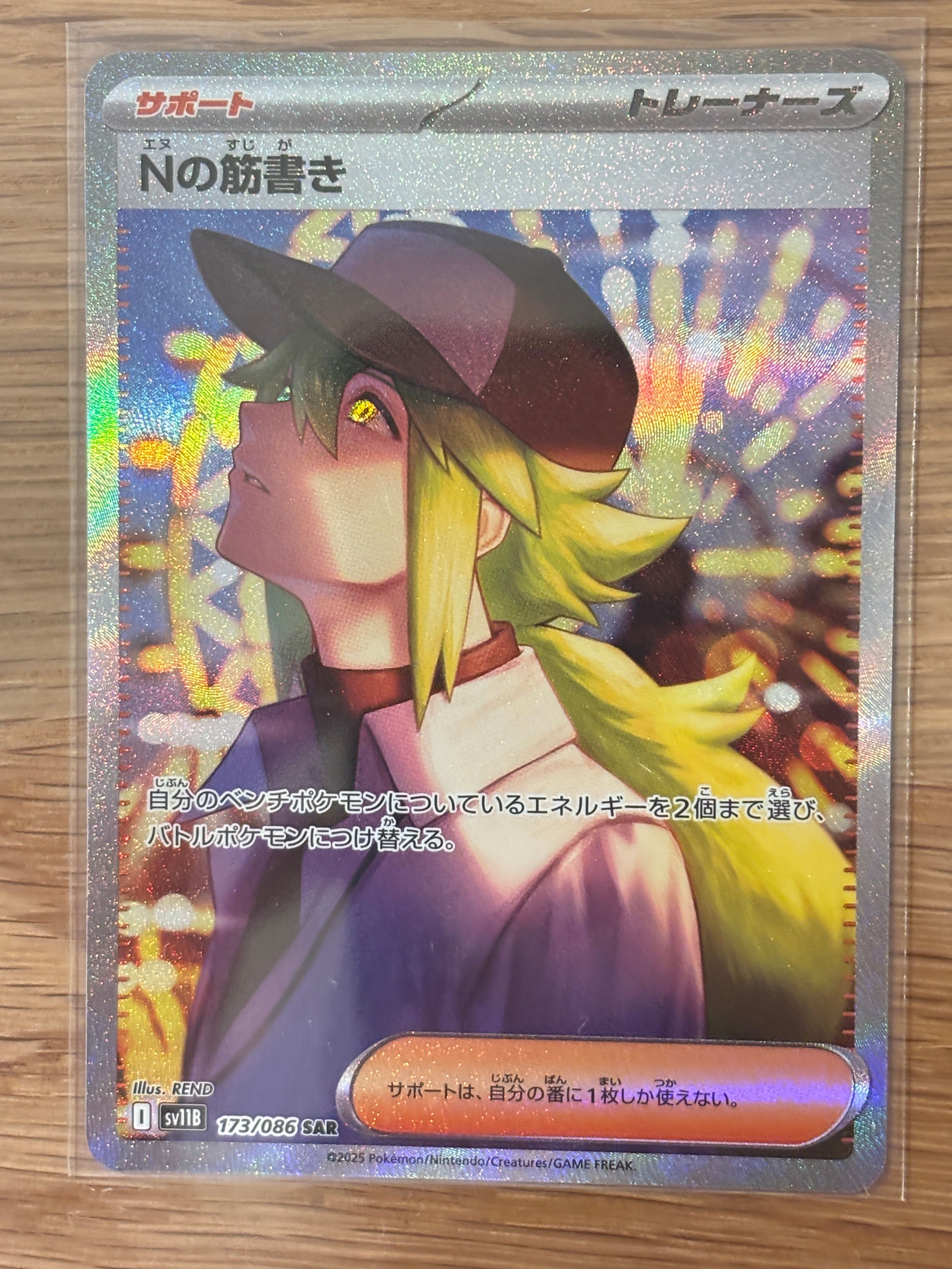 Nの筋書き SAR [SV11B 173/086](拡張パック「ブラックボルト」)