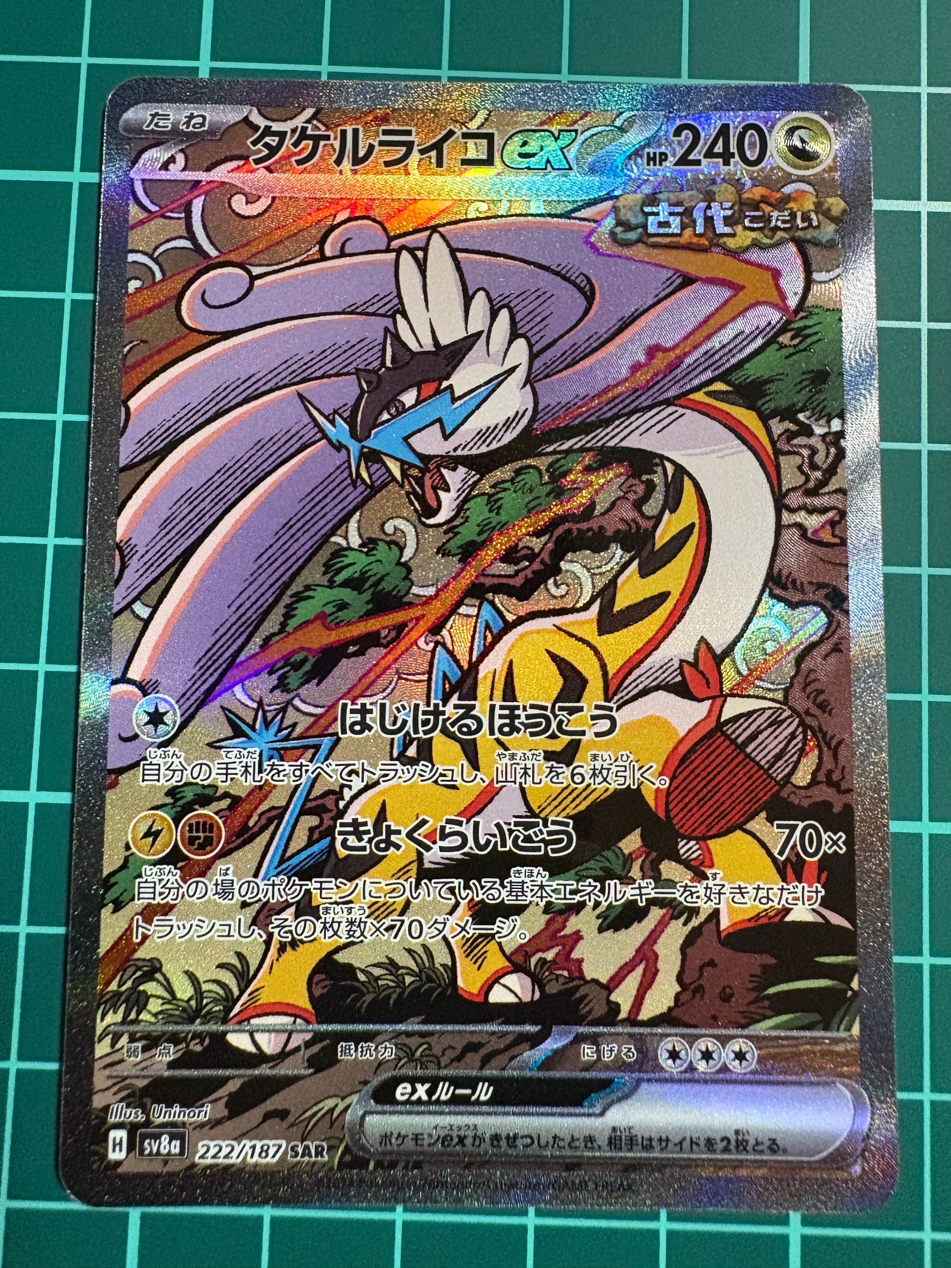 タケルライコex SAR [SV8a 222/187](ハイクラスパック「テラスタルフェスex」)