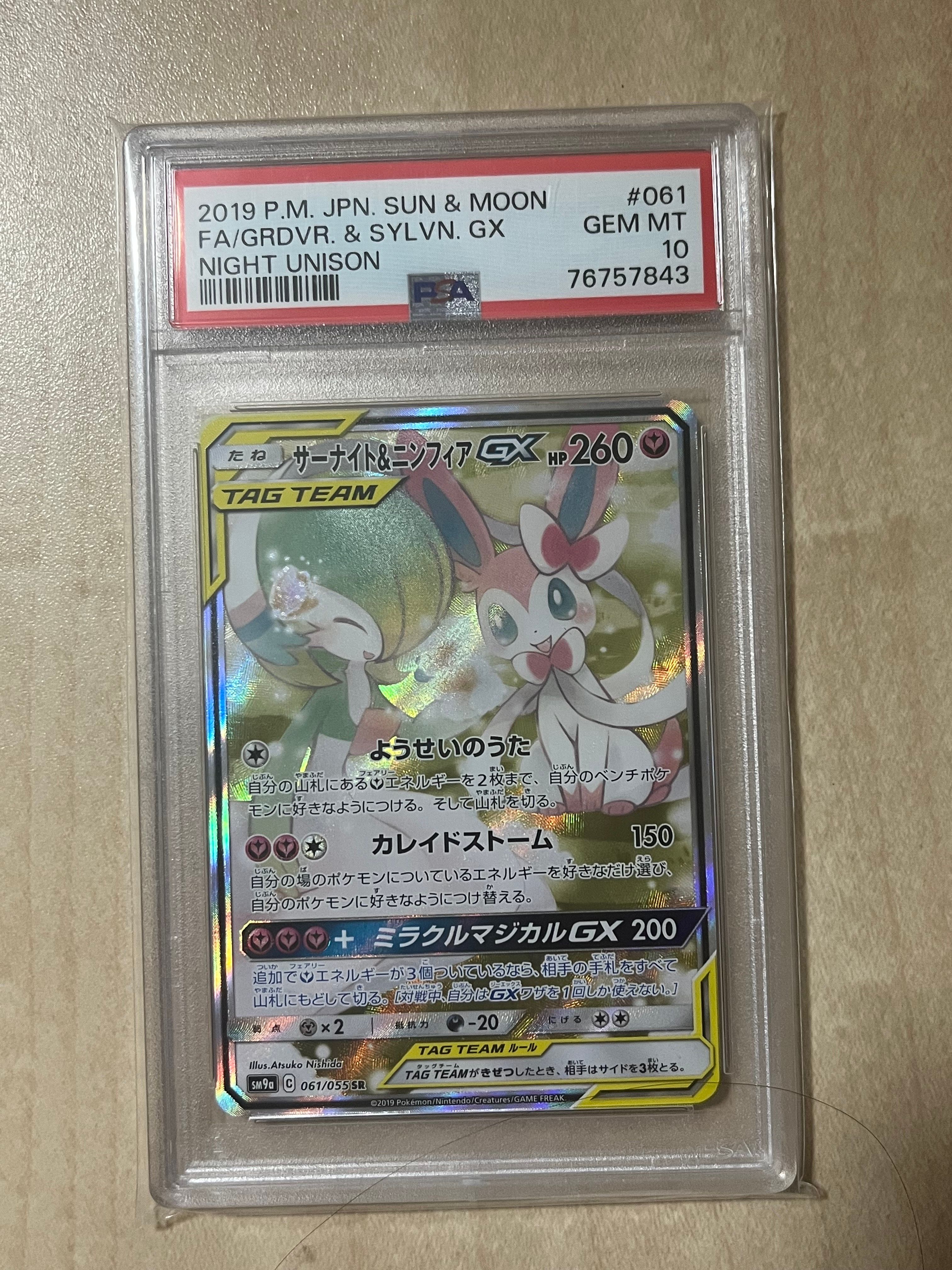 サーナイト&ニンフィアGX SR: SA[SM9a 061/055](強化拡張パック「ナイトユニゾン」)