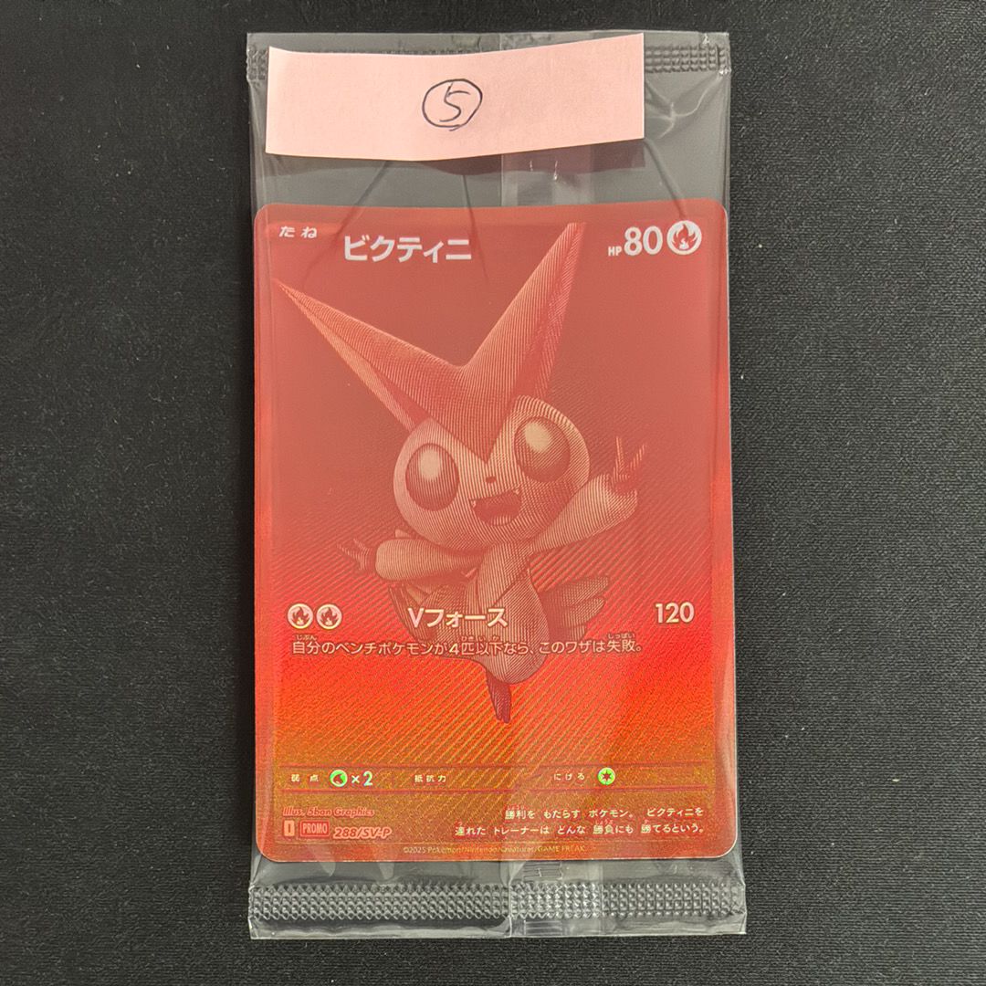 ビクティニ P [SV-P 288](プロモーションカード「ビクティニBWR争奪戦 上位賞 / おうちでブラックボルト・ホワイトフレア デッキ構築戦キャンペーン)