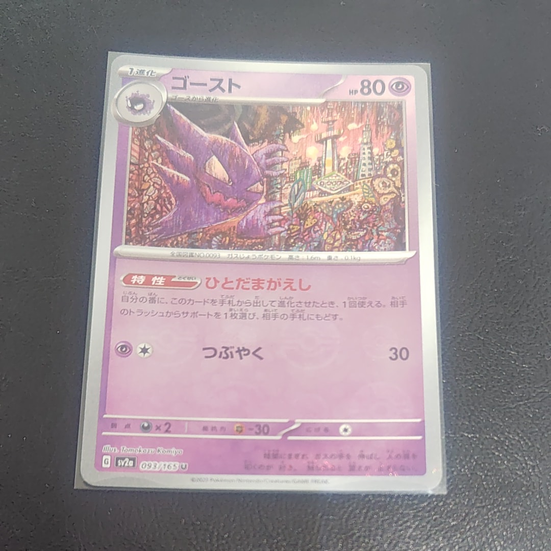 ゴースト U: モンスターボールミラー[SV2a 093/165](強化拡張パック「ポケモンカード151」)