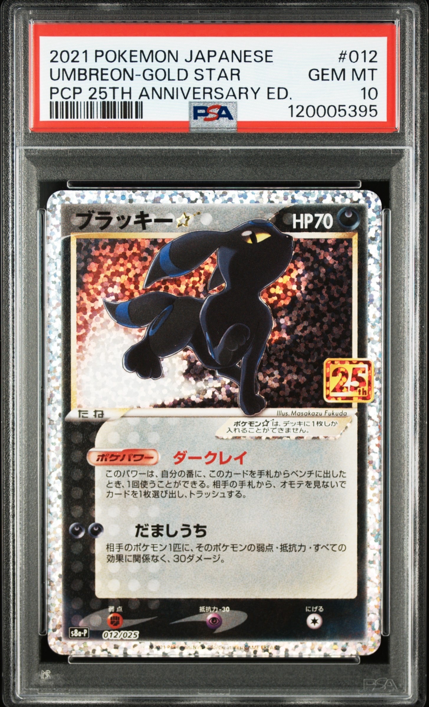 ブラッキー☆: プロモ[S8a-P 012/025](プロモカードパック 25th ANNIVERSARY edition)