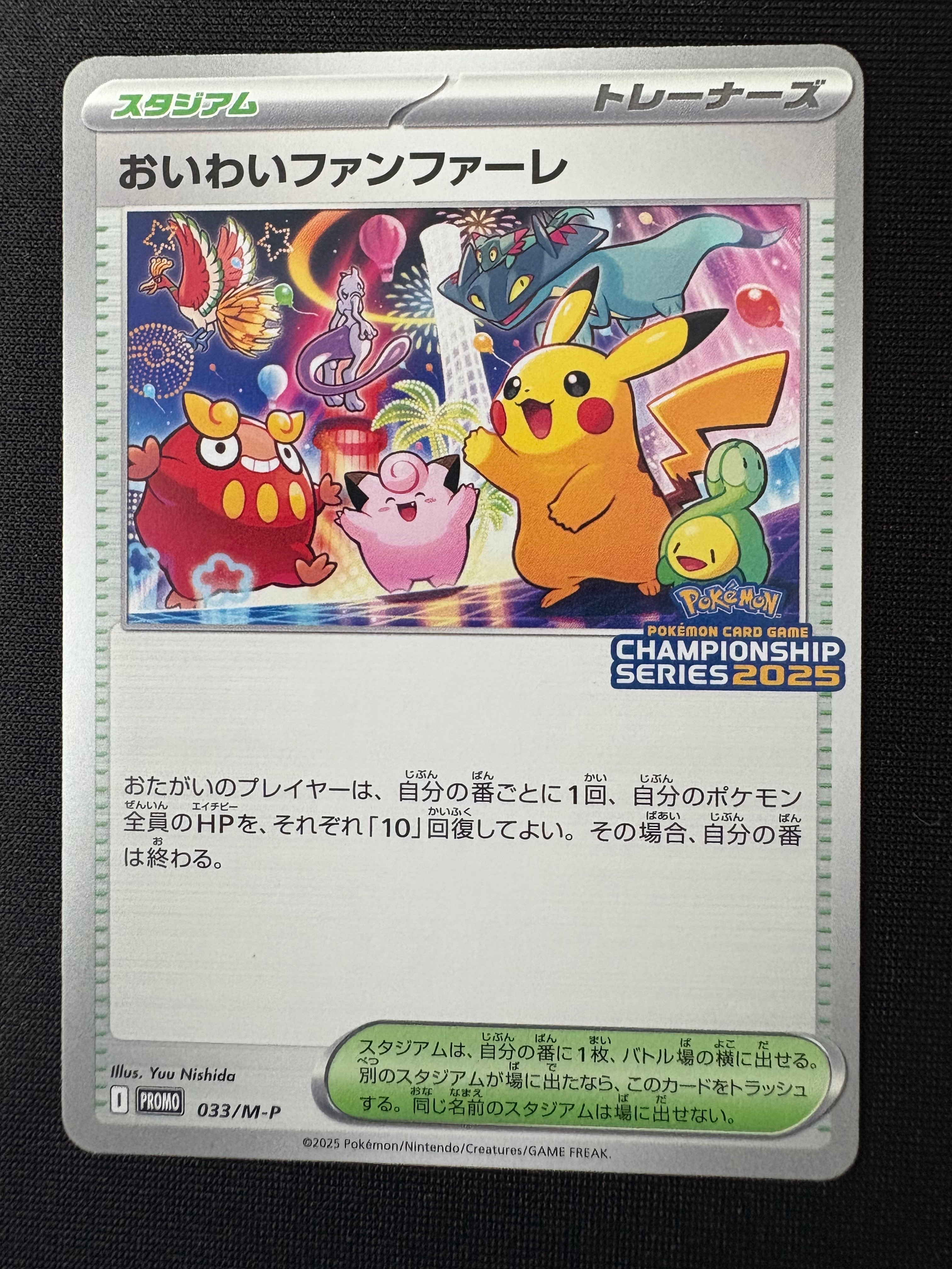 おいわいファンファーレ P [M-P 033](プロモーションカード「チャンピオンシップシリーズ 2025 獲得CSP30~79ポイント 賞品」)