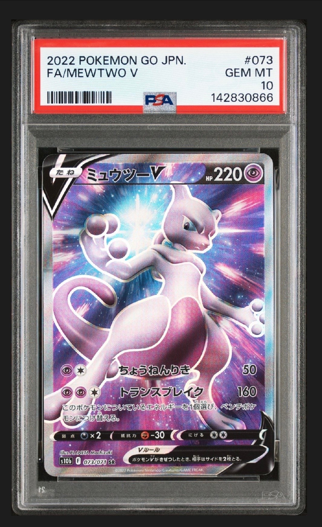 ミュウツーV SR[S10b 073/071](強化拡張パック「Pokemon GO」)