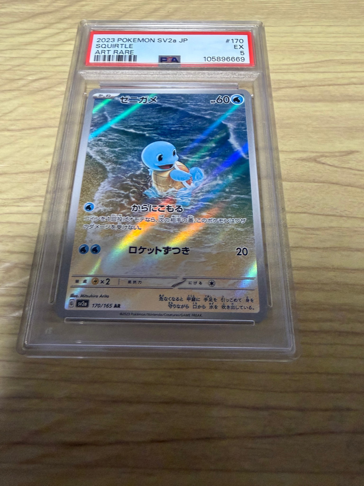 ゼニガメ AR[SV2a 170/165](強化拡張パック「ポケモンカード151」)