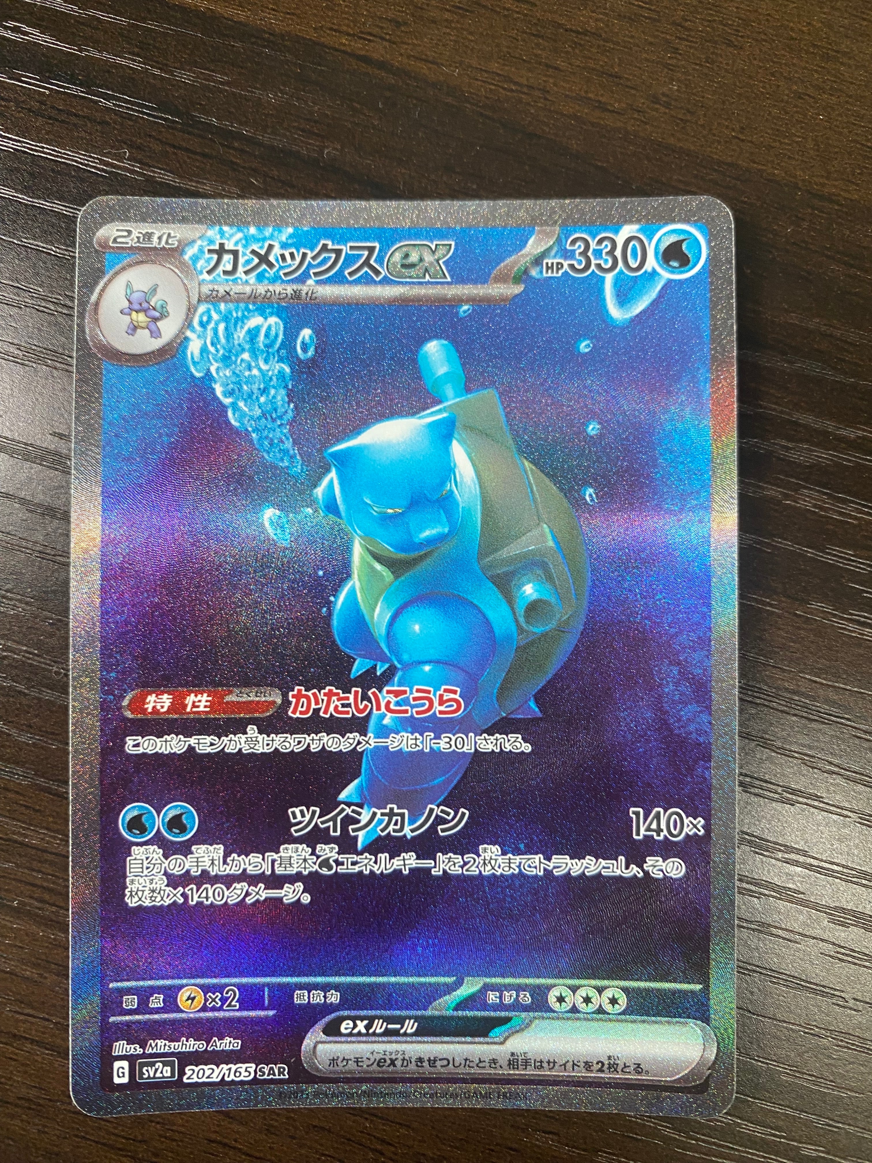 カメックスex SAR[SV2a 202/165](強化拡張パック「ポケモンカード151」)
